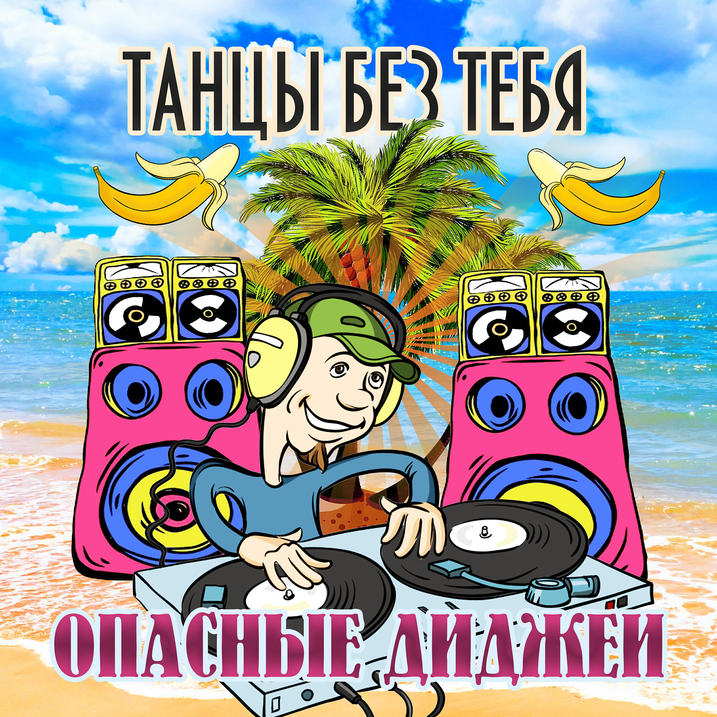 Релиз Танцы без тебя
