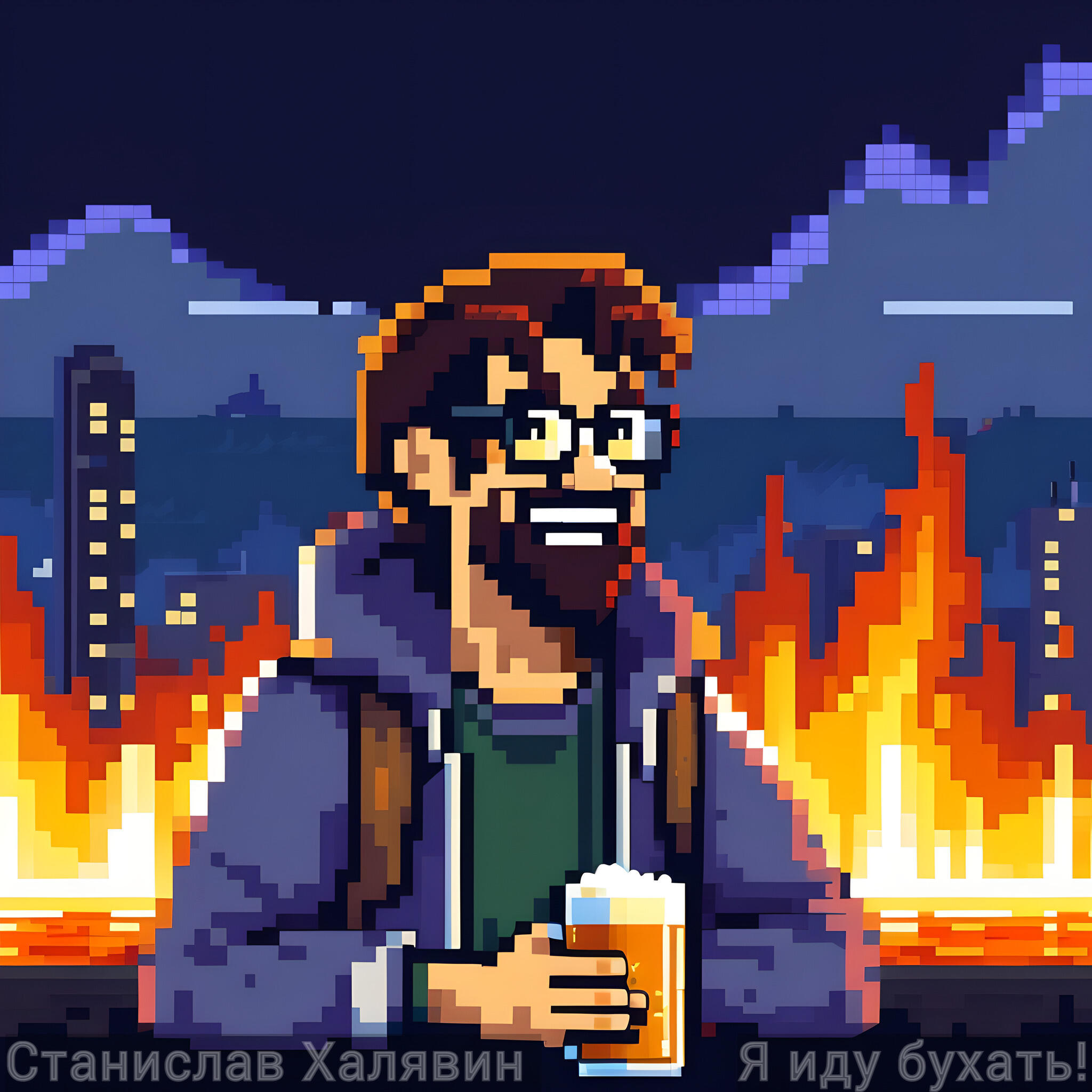 Релиз Я иду бухать!