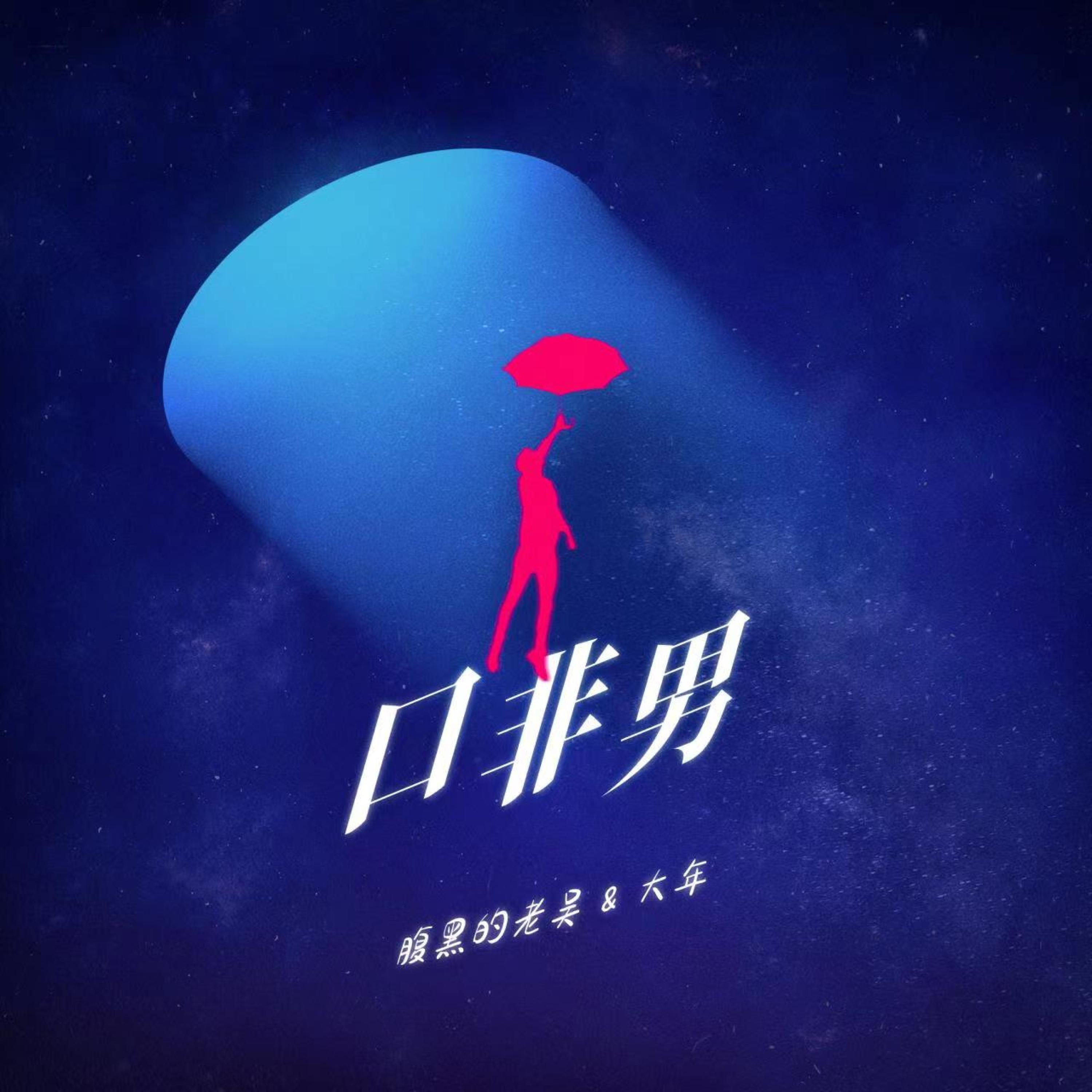 Релиз 口非男