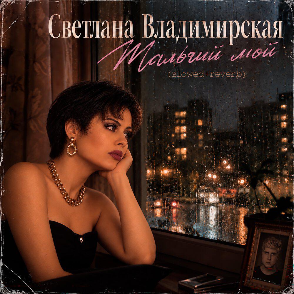 Релиз Мальчик мой (slowed+reverb)