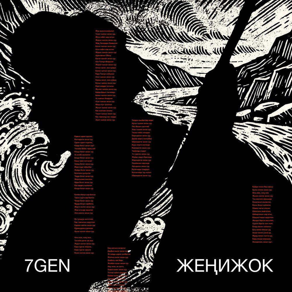 Релиз Жеңижок