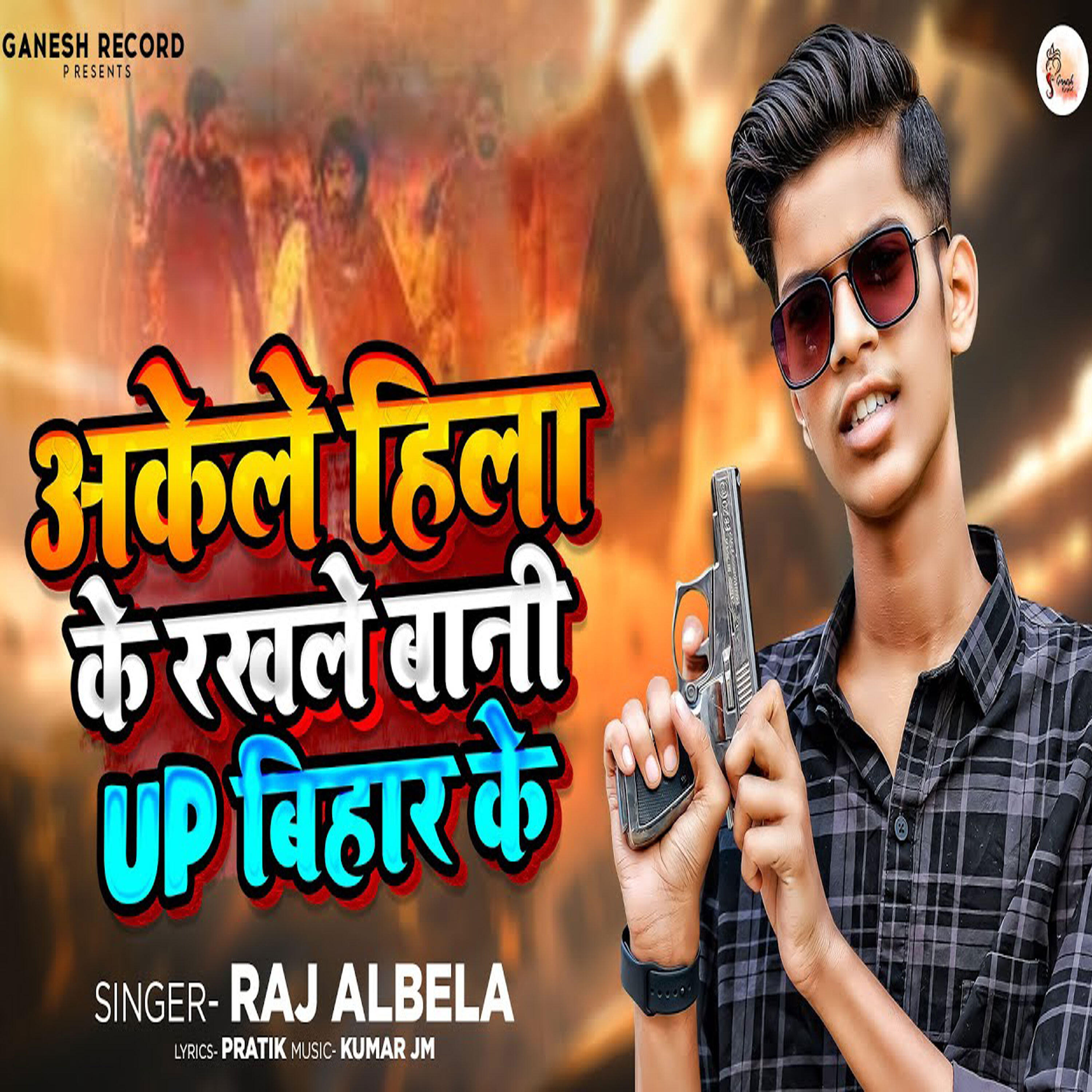 Релиз Akele Hila Ke Rakhale Baani Up Bihar Ke