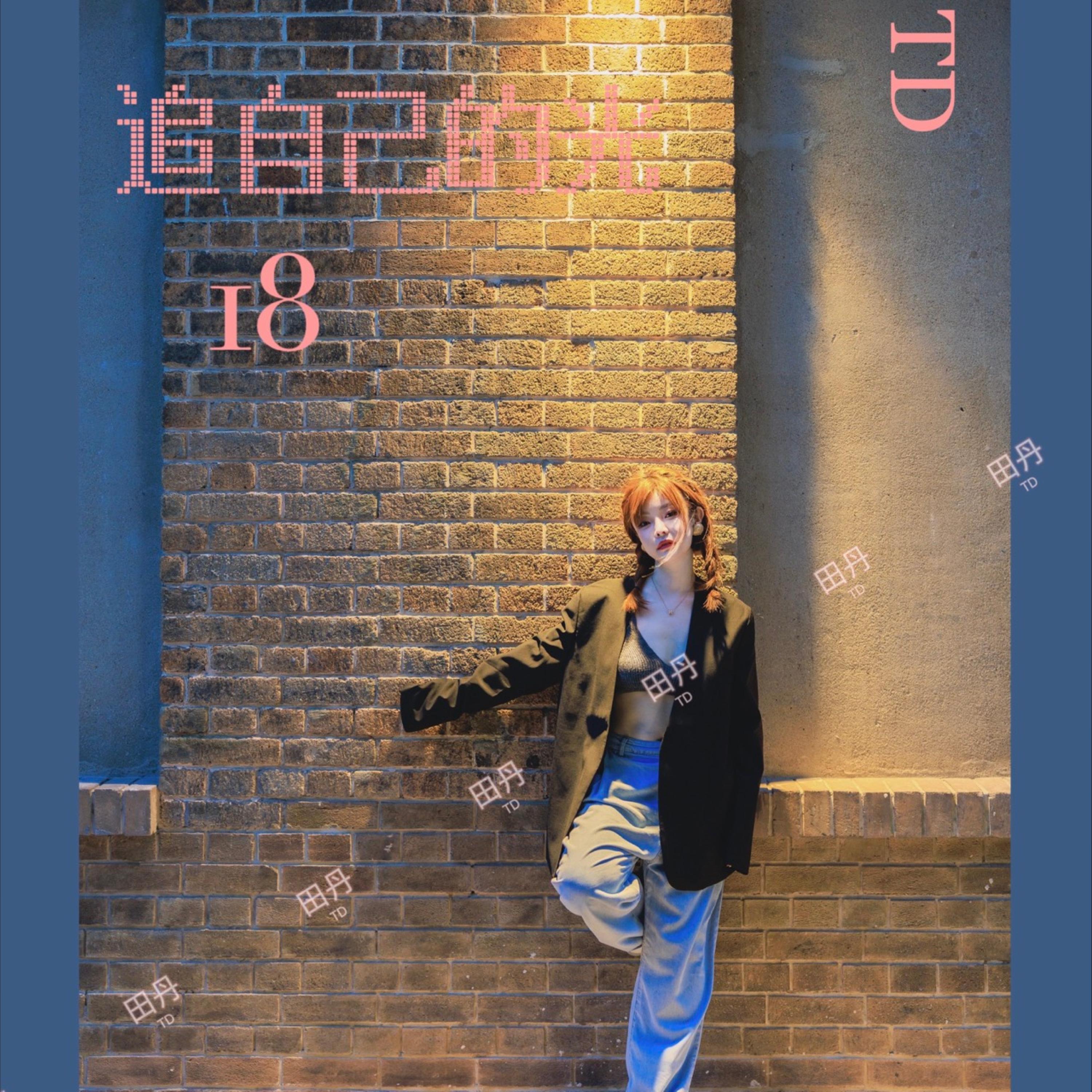 Релиз 追自己的光
