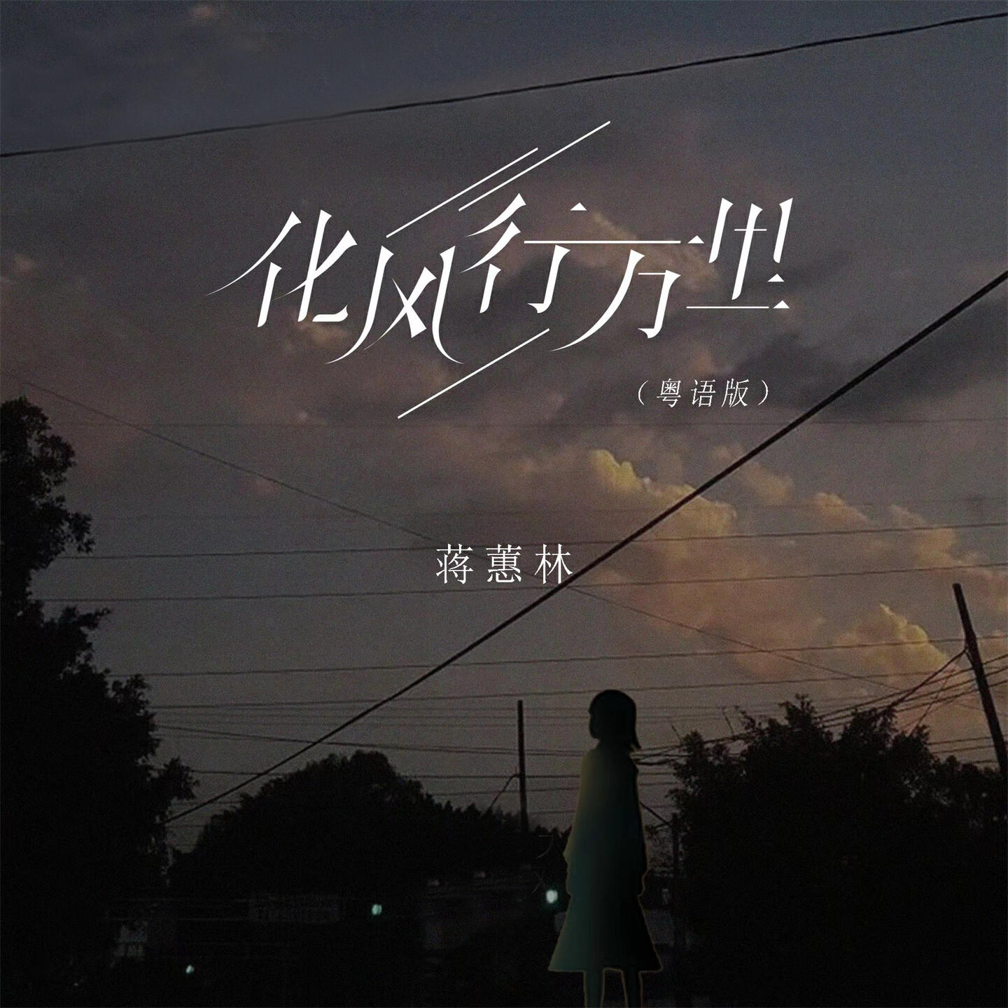 Релиз 化风行万里
