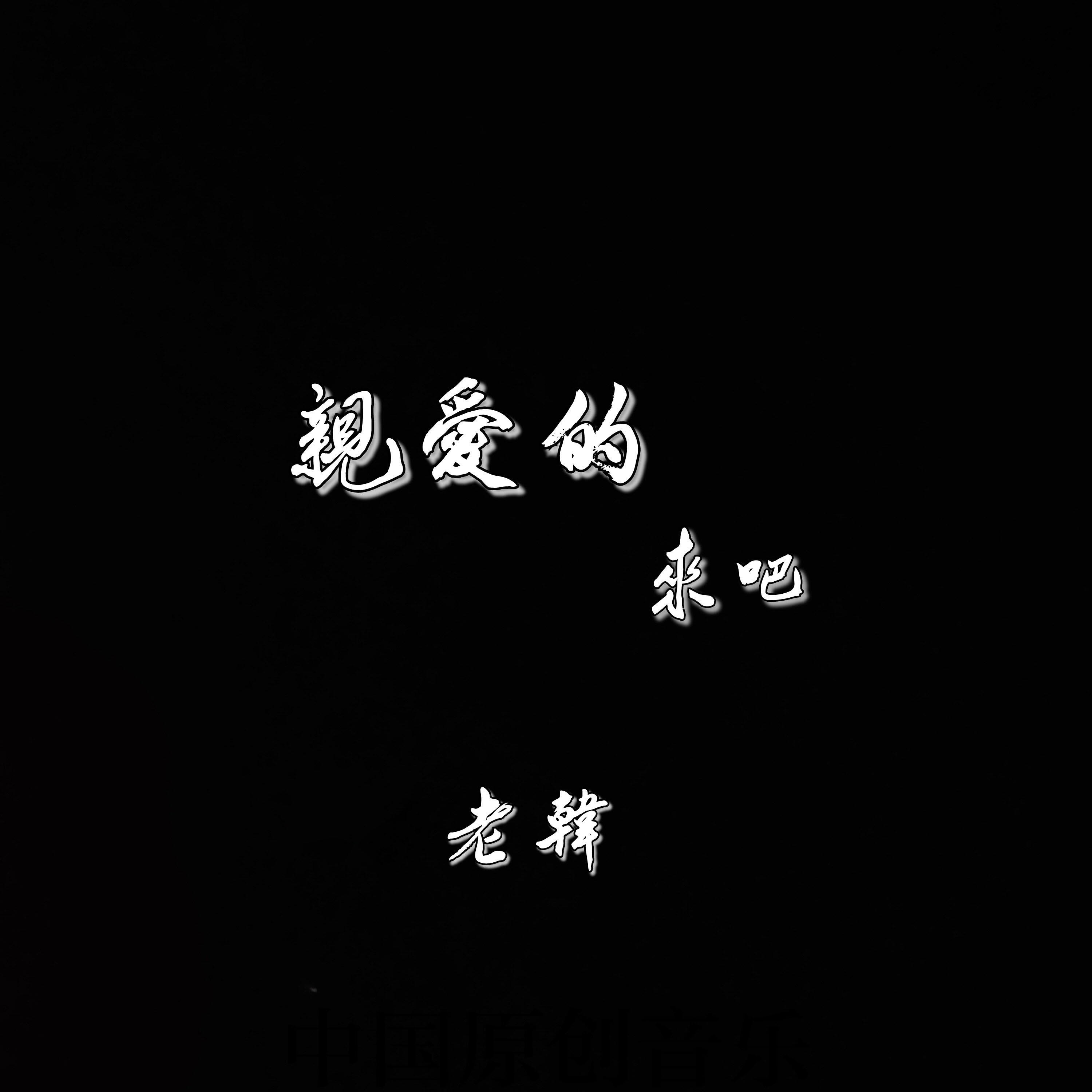 Релиз 亲爱的来吧