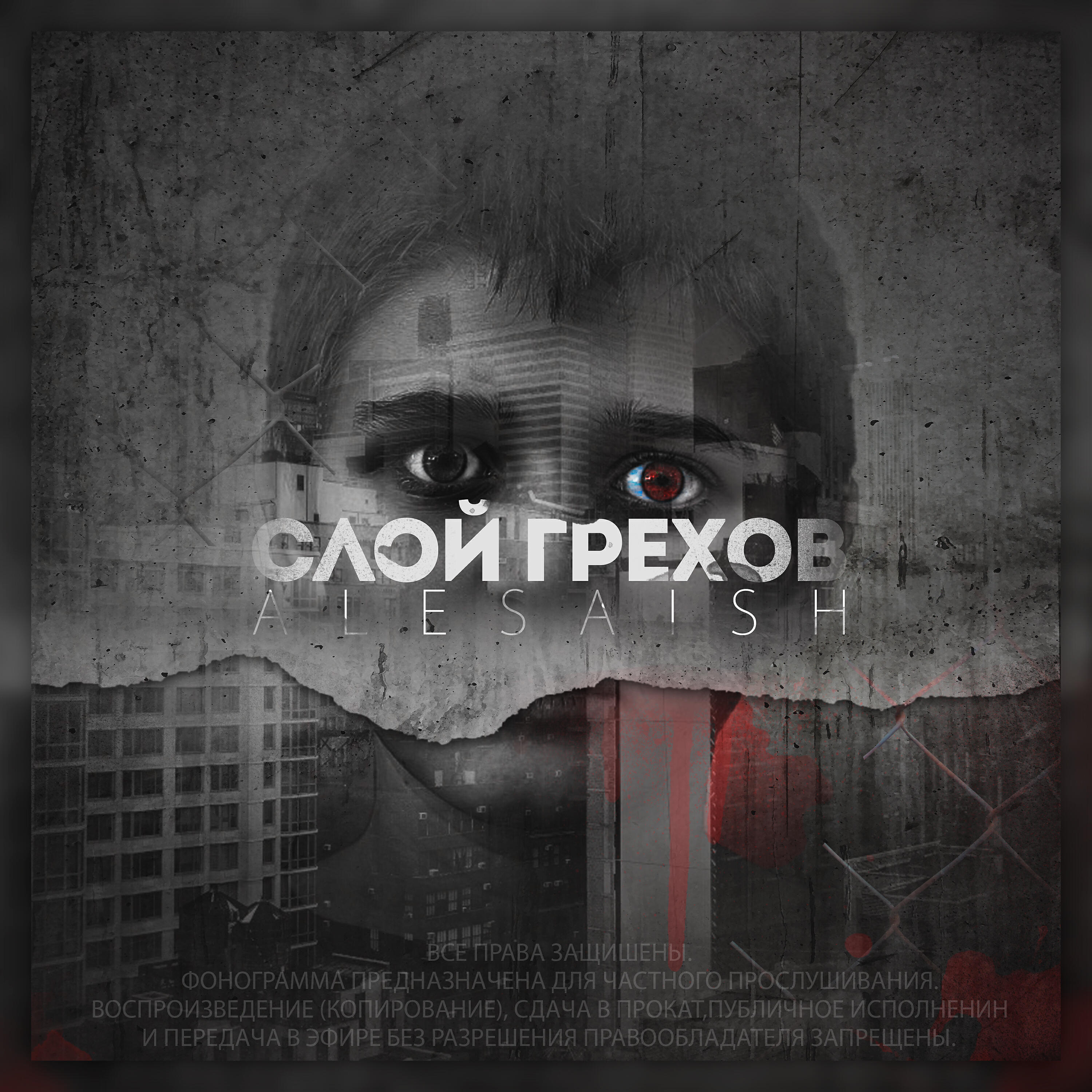 Релиз Слой грехов