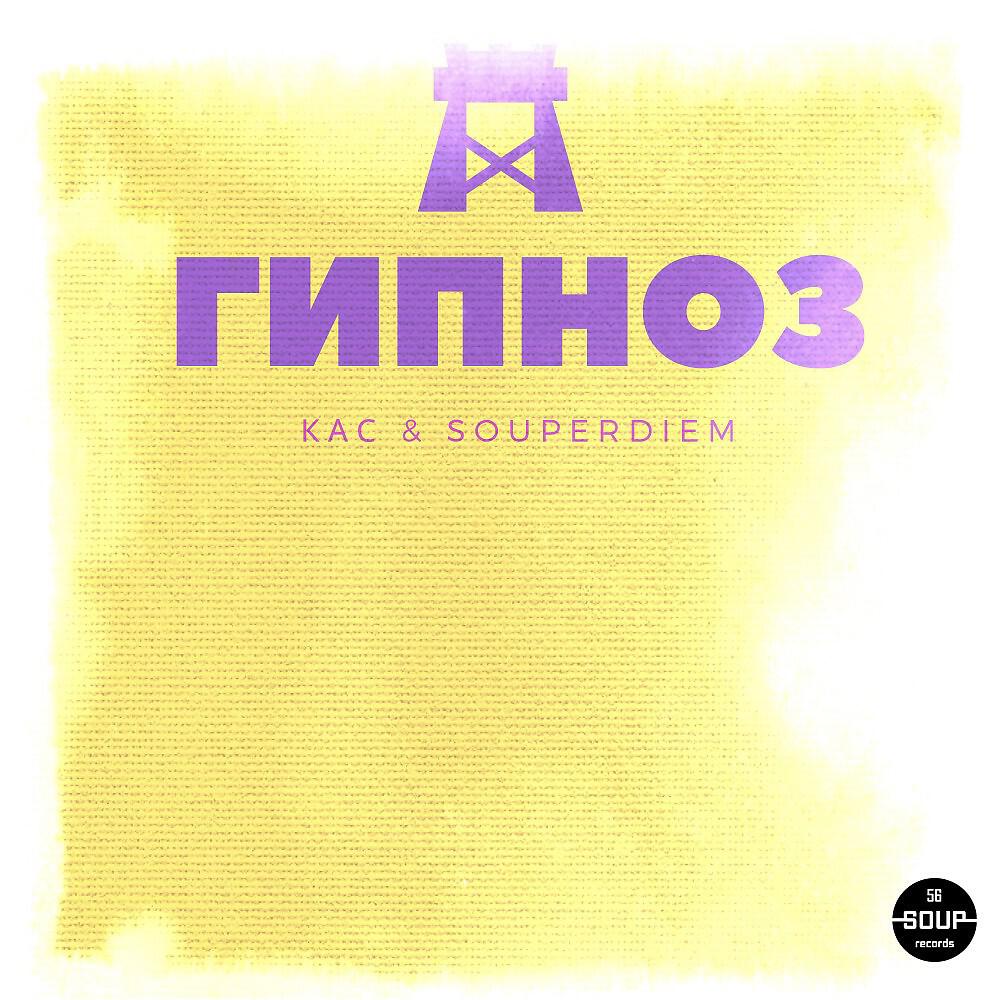 Релиз Гипноз
