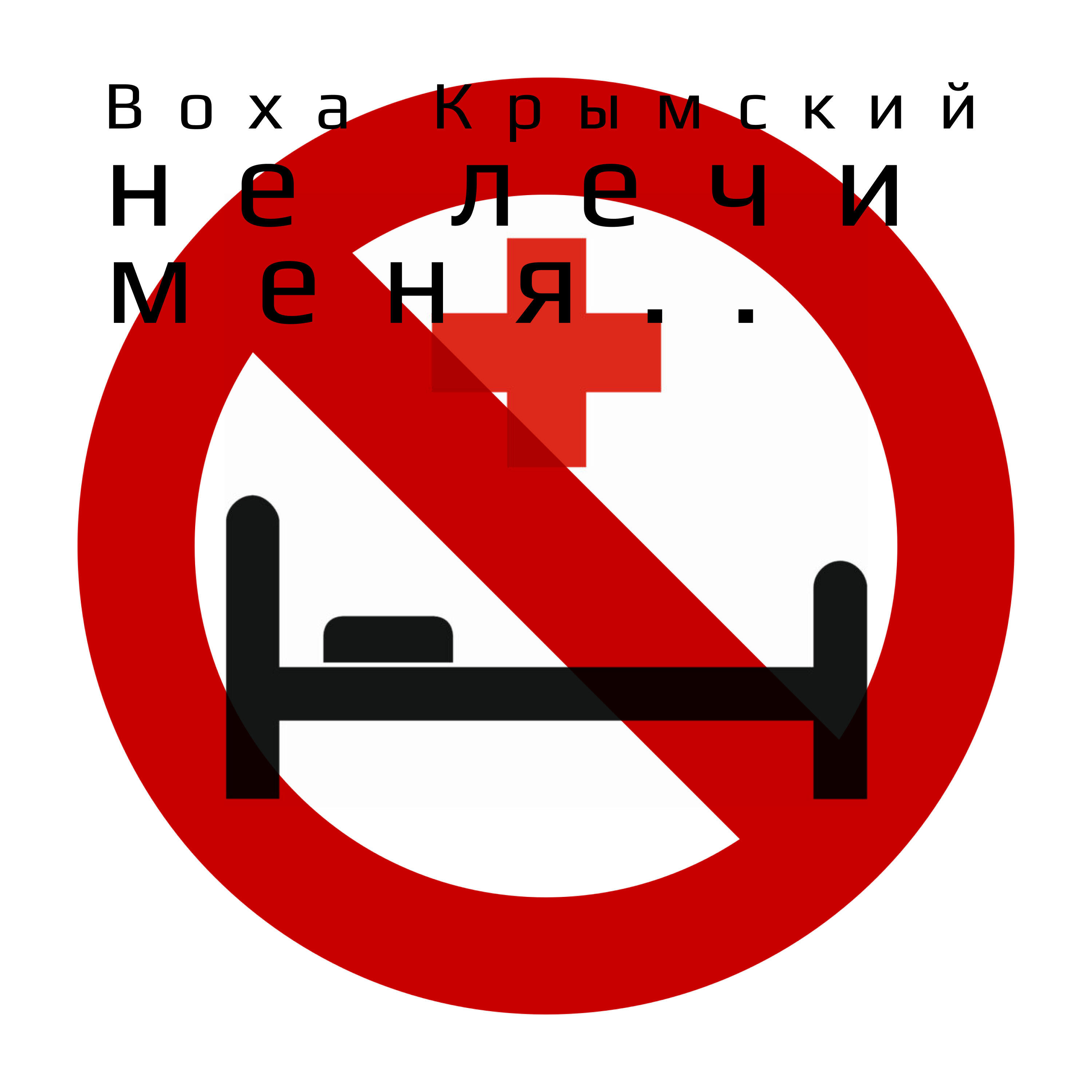 Релиз Не лечи меня