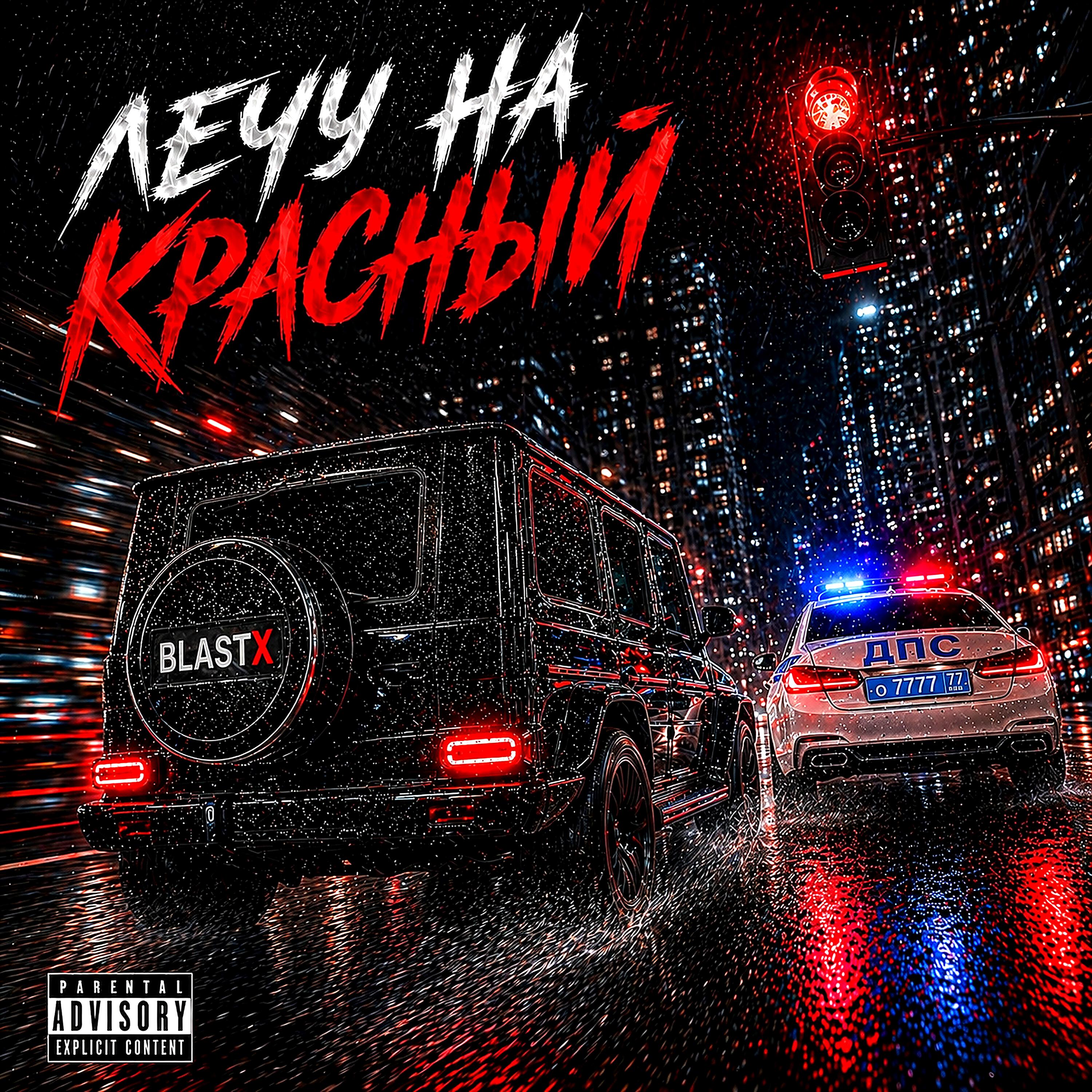 Релиз Лечу на красный