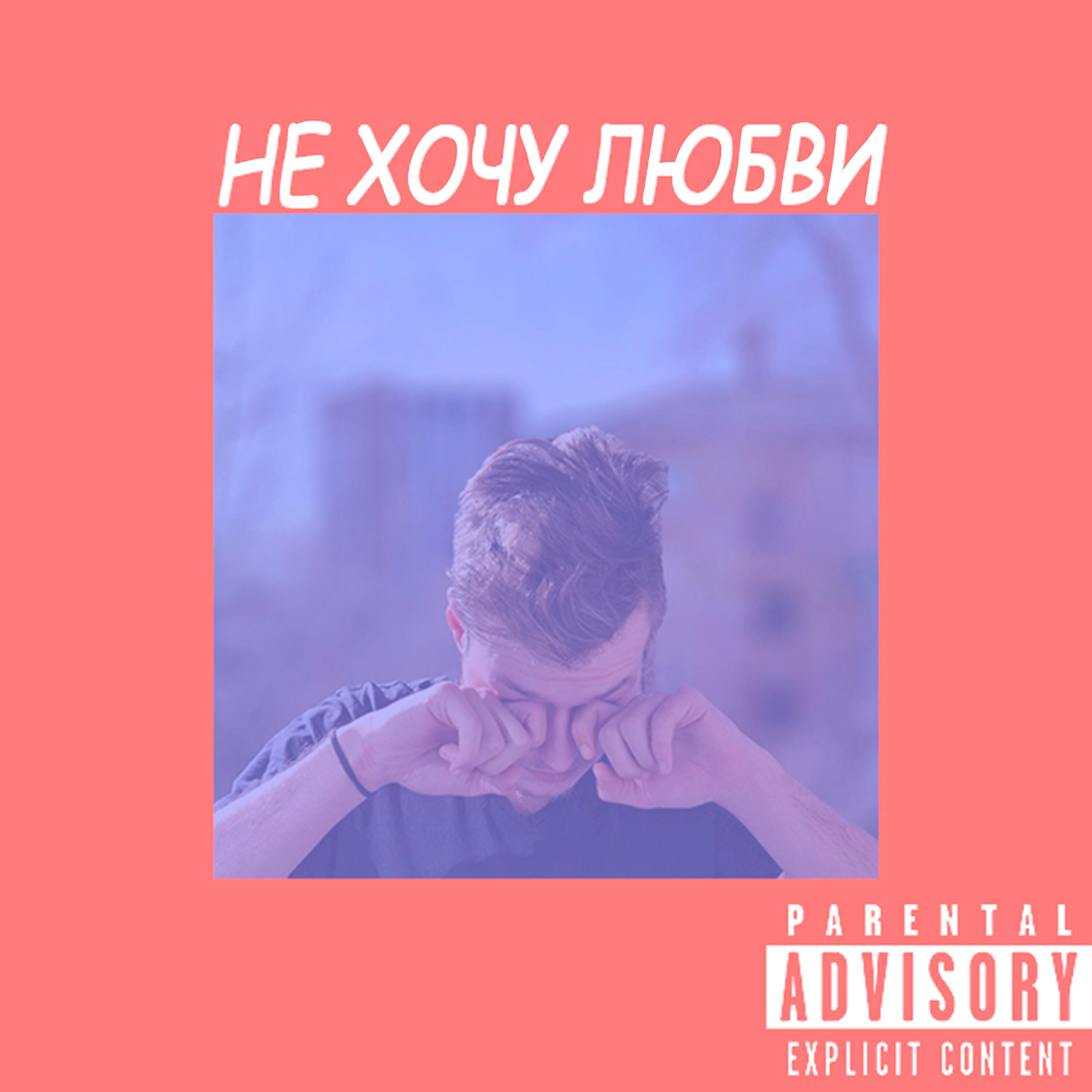 Постер альбома Не хочу любви