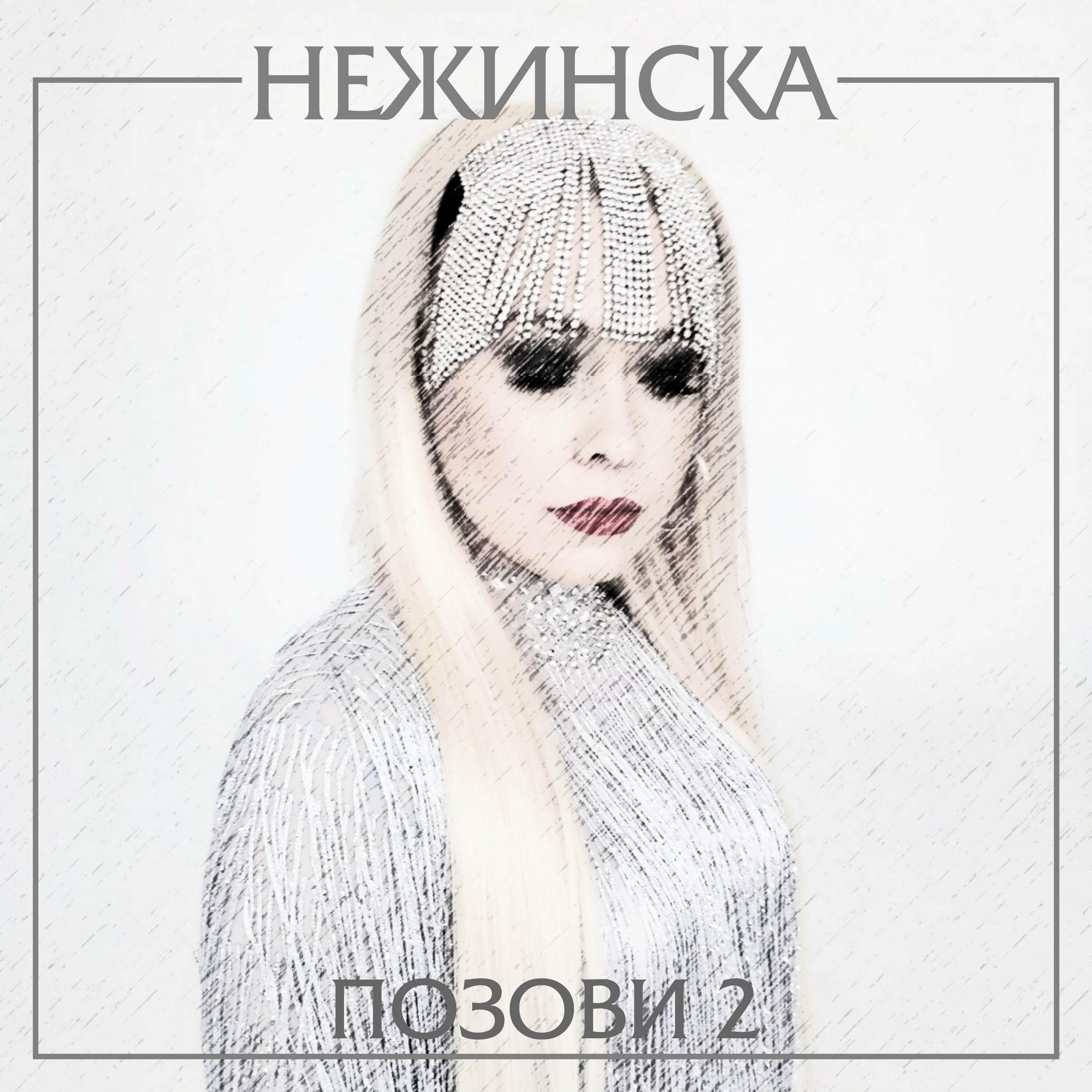 Постер альбома Позови 2