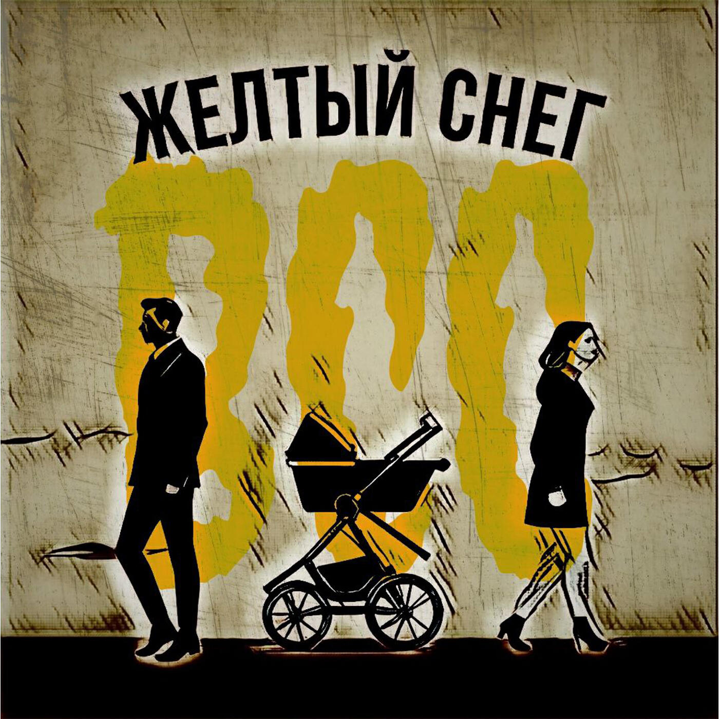 Релиз Жёлтый снег