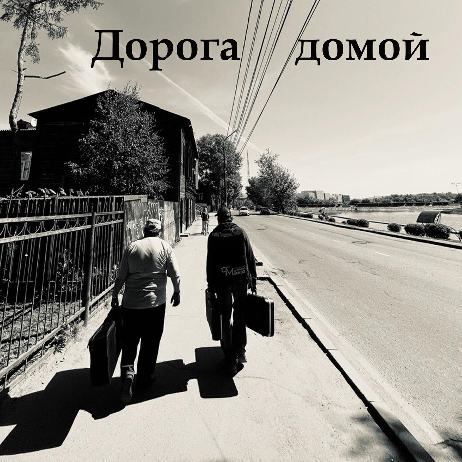 Релиз Дорога домой
