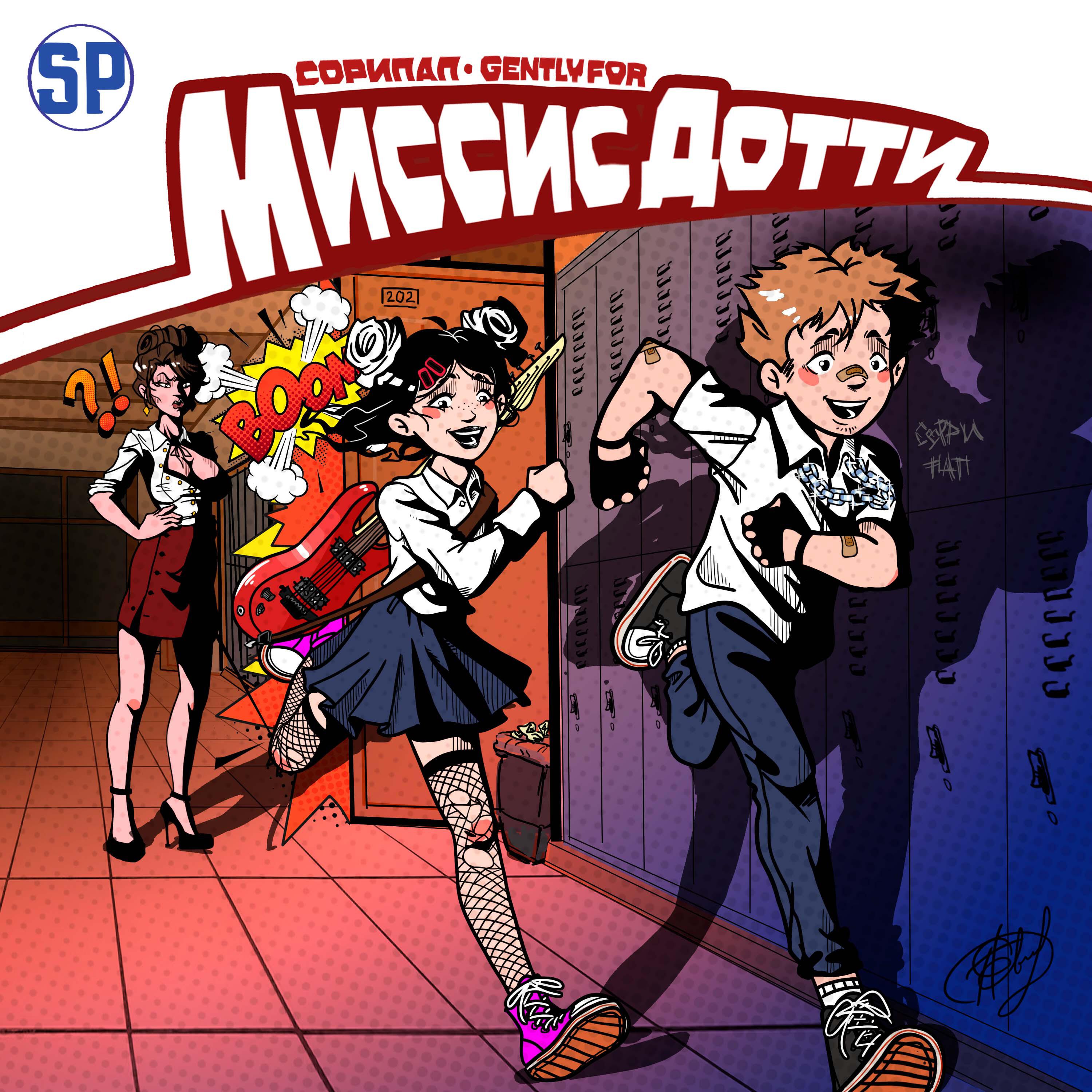 Релиз МИССИС ДОТТИ