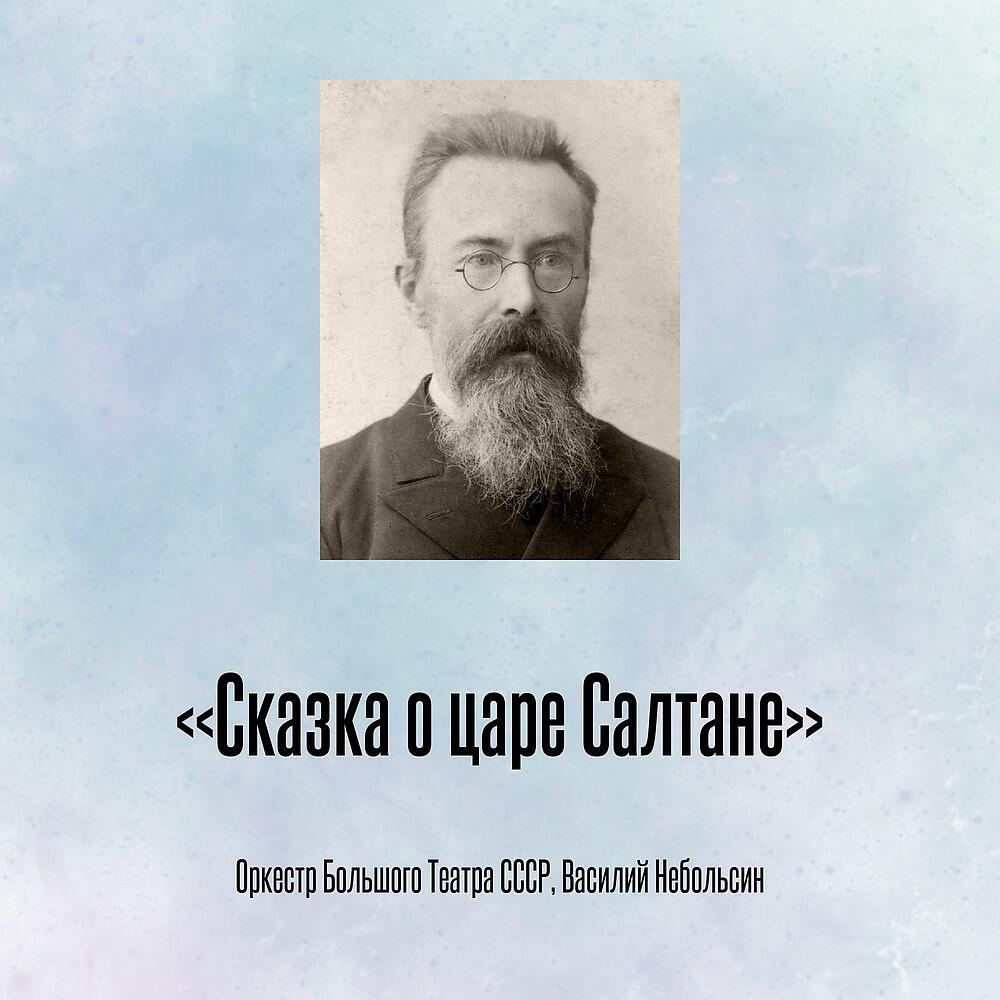 Релиз «Сказка о царе Салтане»