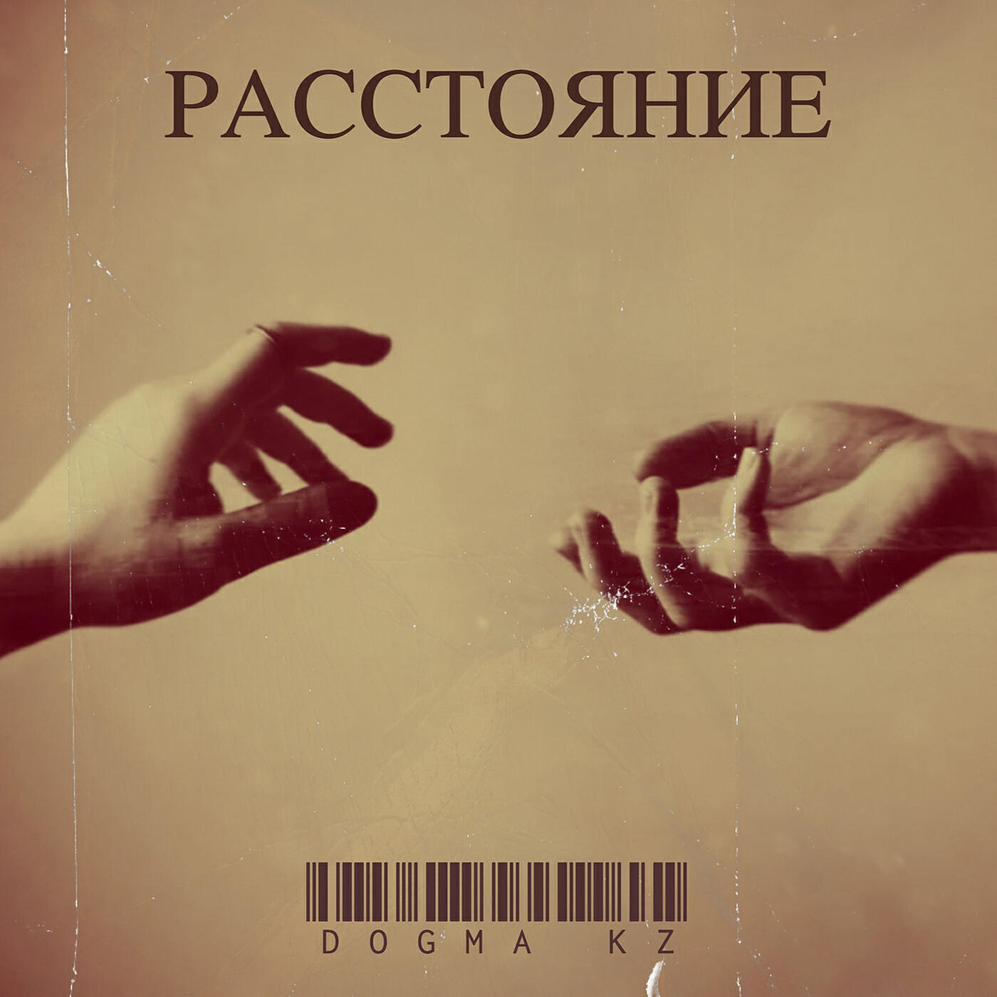 Релиз Расстояние