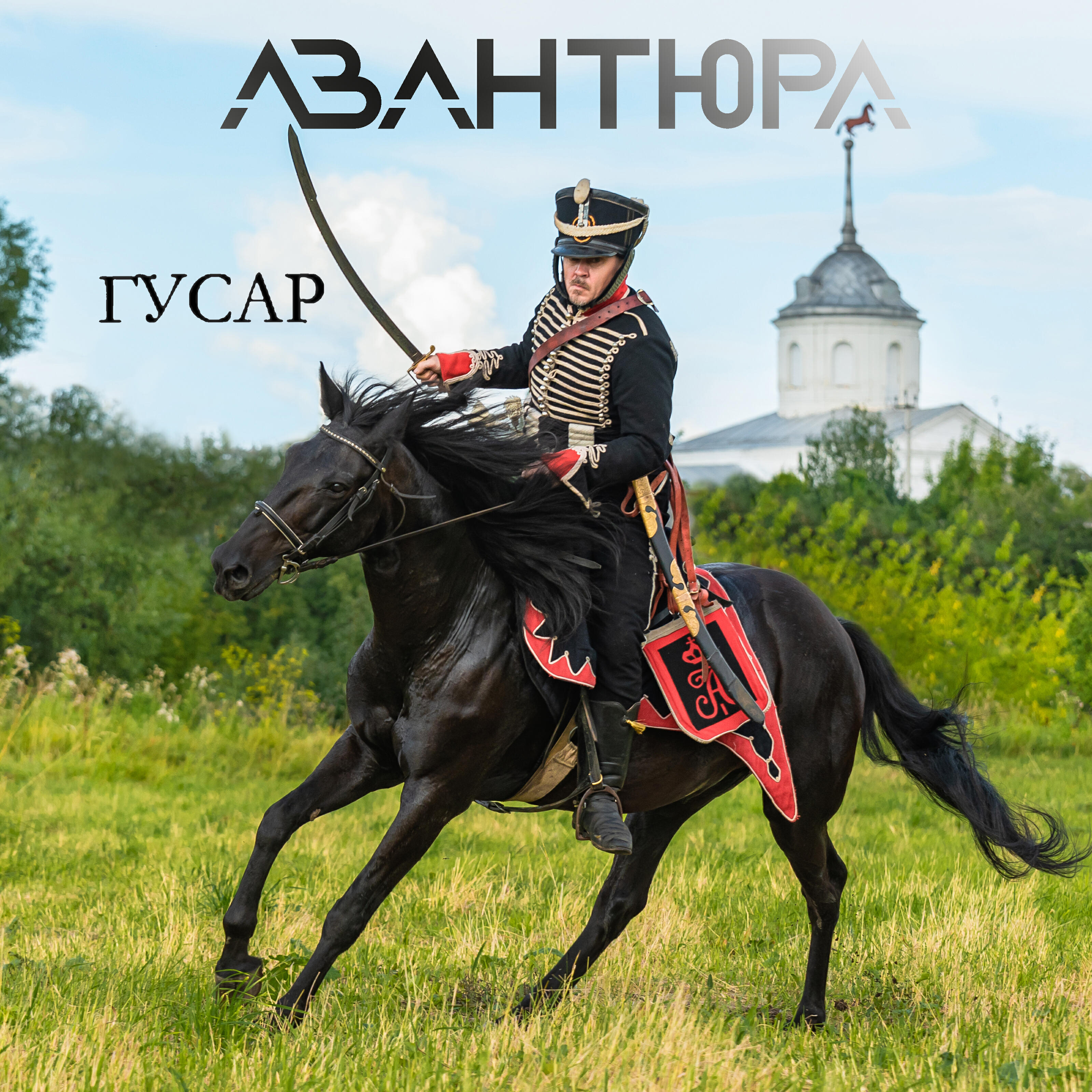 Релиз Гусар