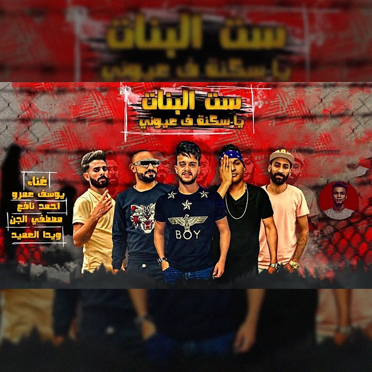 Релиз ست البنات ياساكنه في عيوني