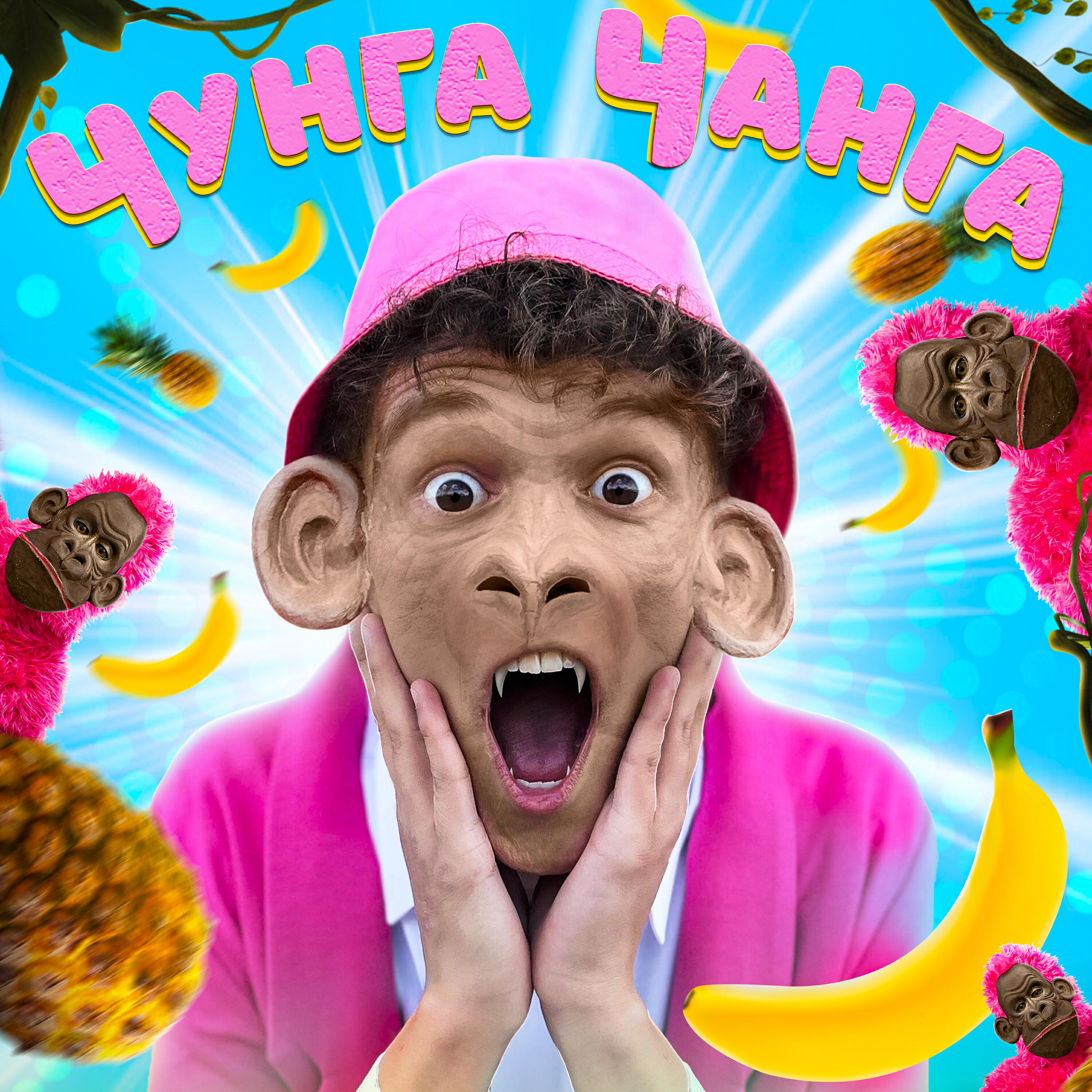 Релиз Чунга Чанга