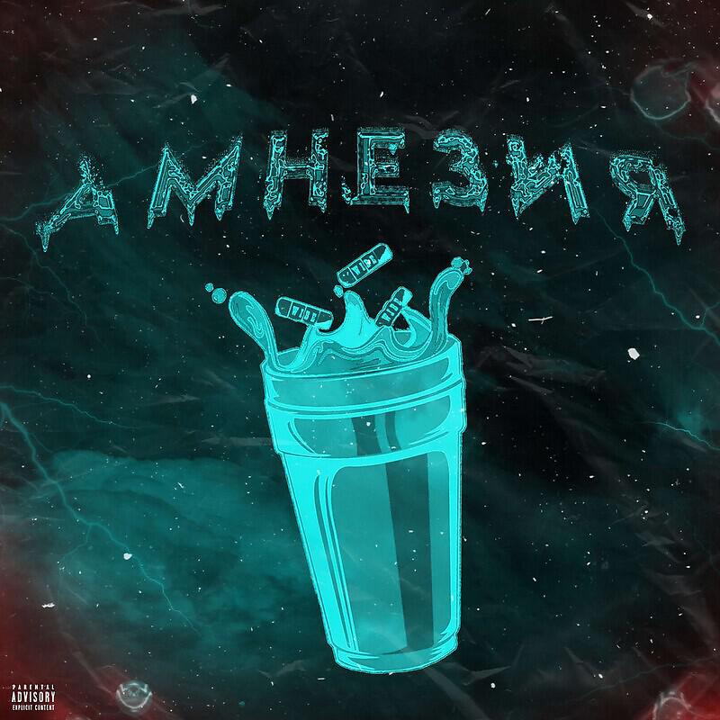 Релиз Амнезия