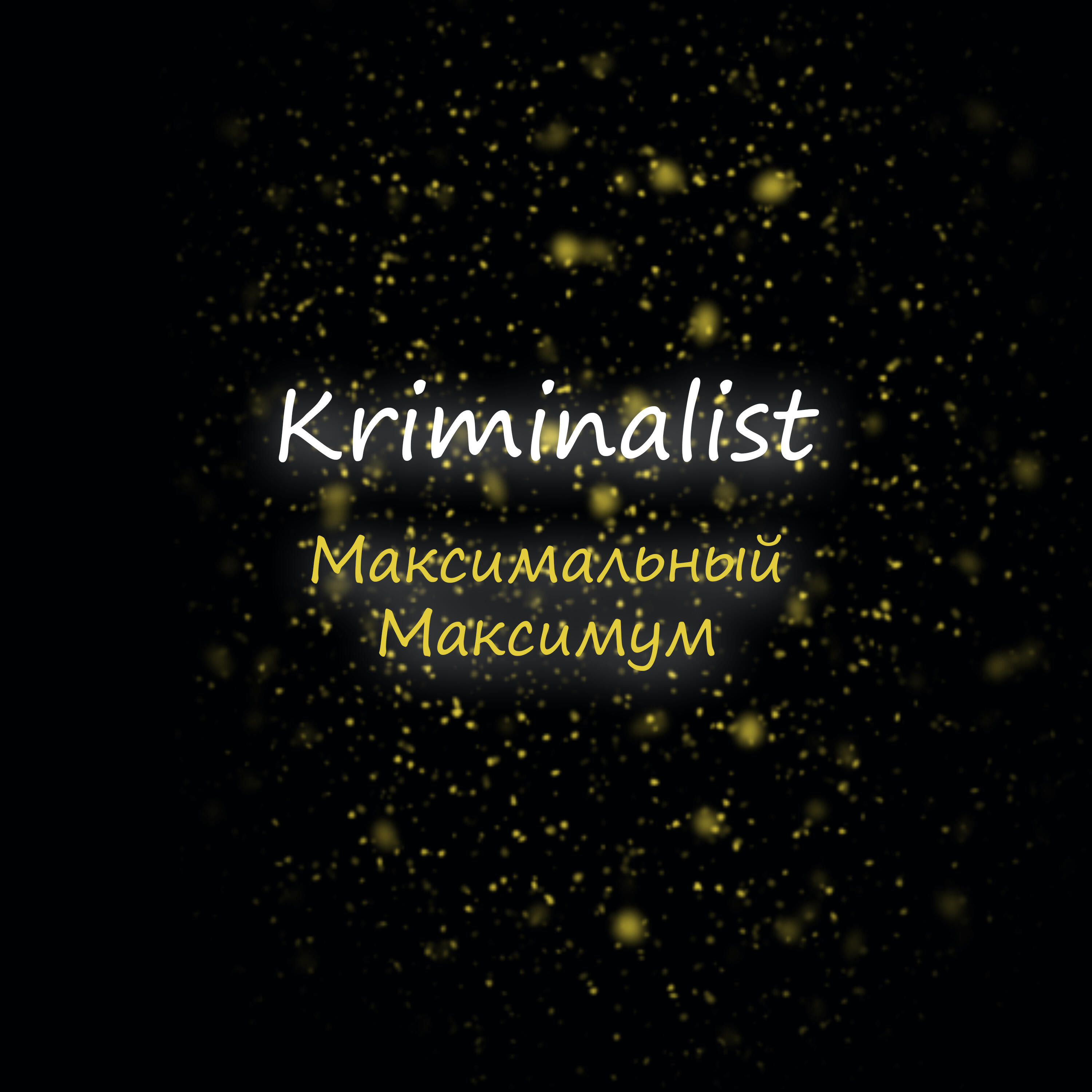Релиз Максимальный максимум