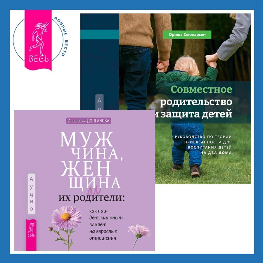 Книга Совместное родительство и защита детей: руководство по теории привязанности для воспитания детей на два дома + Мужчина, женщина и их родители: как наш детский опыт влияет на взрослые отношения