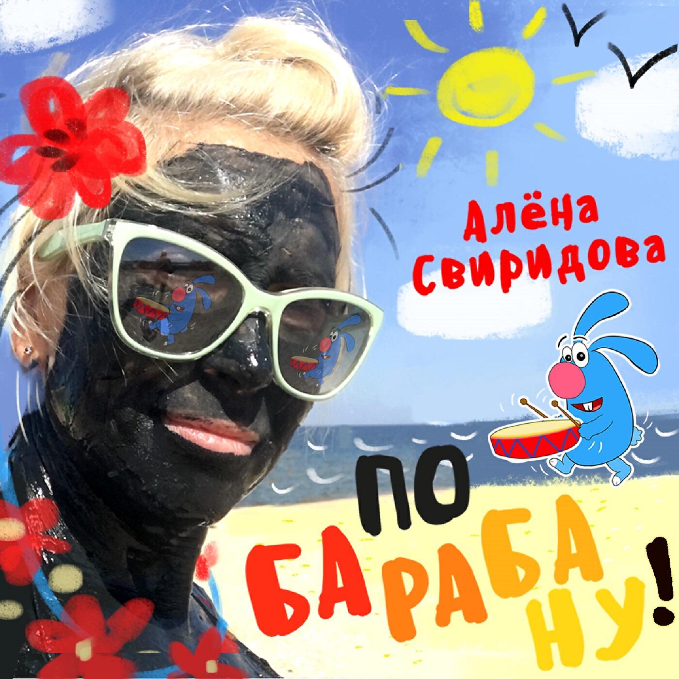 Скачать песню Алена Свиридова - По барабану! бесплатно в MP3 для Android и iOS
