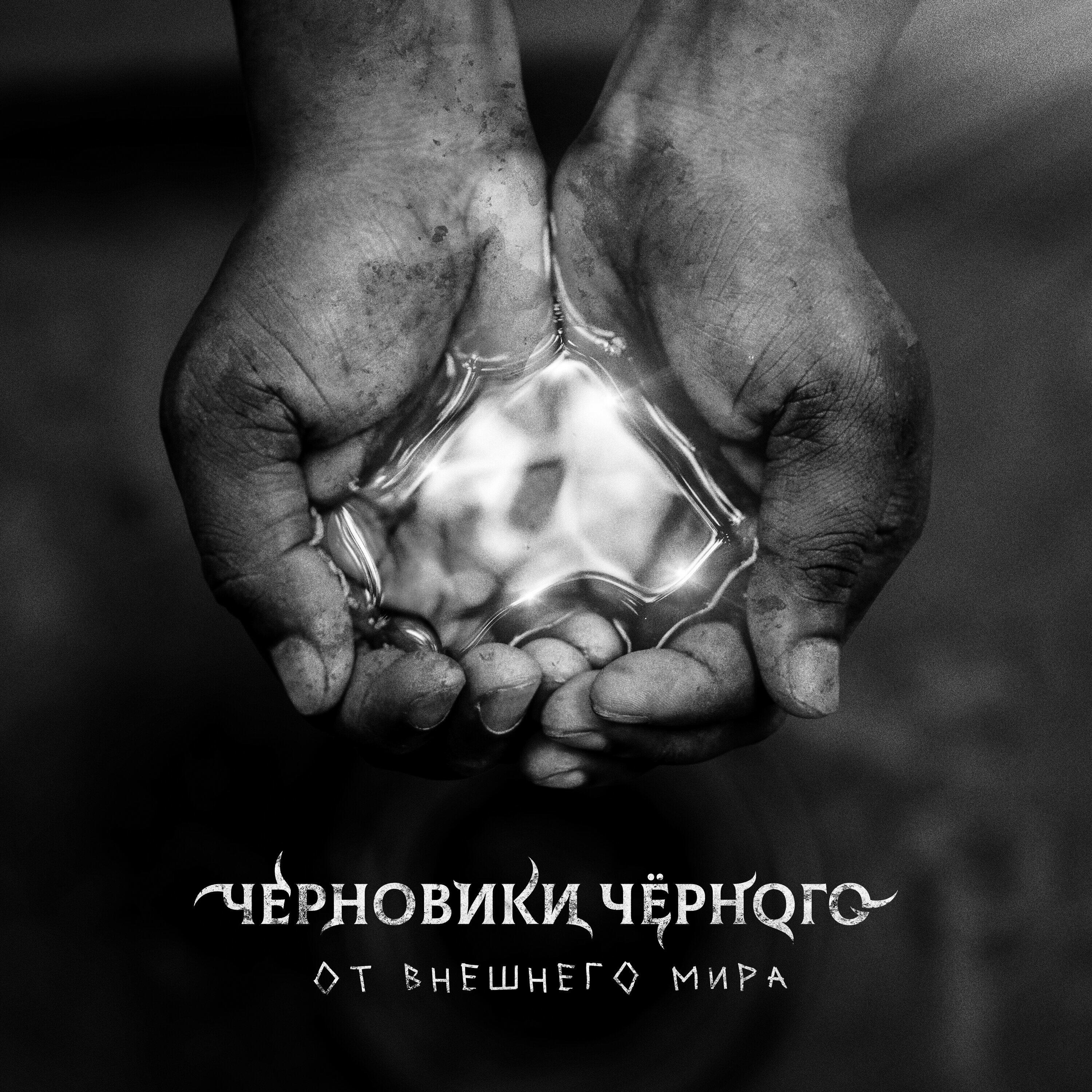 Релиз От внешнего мира