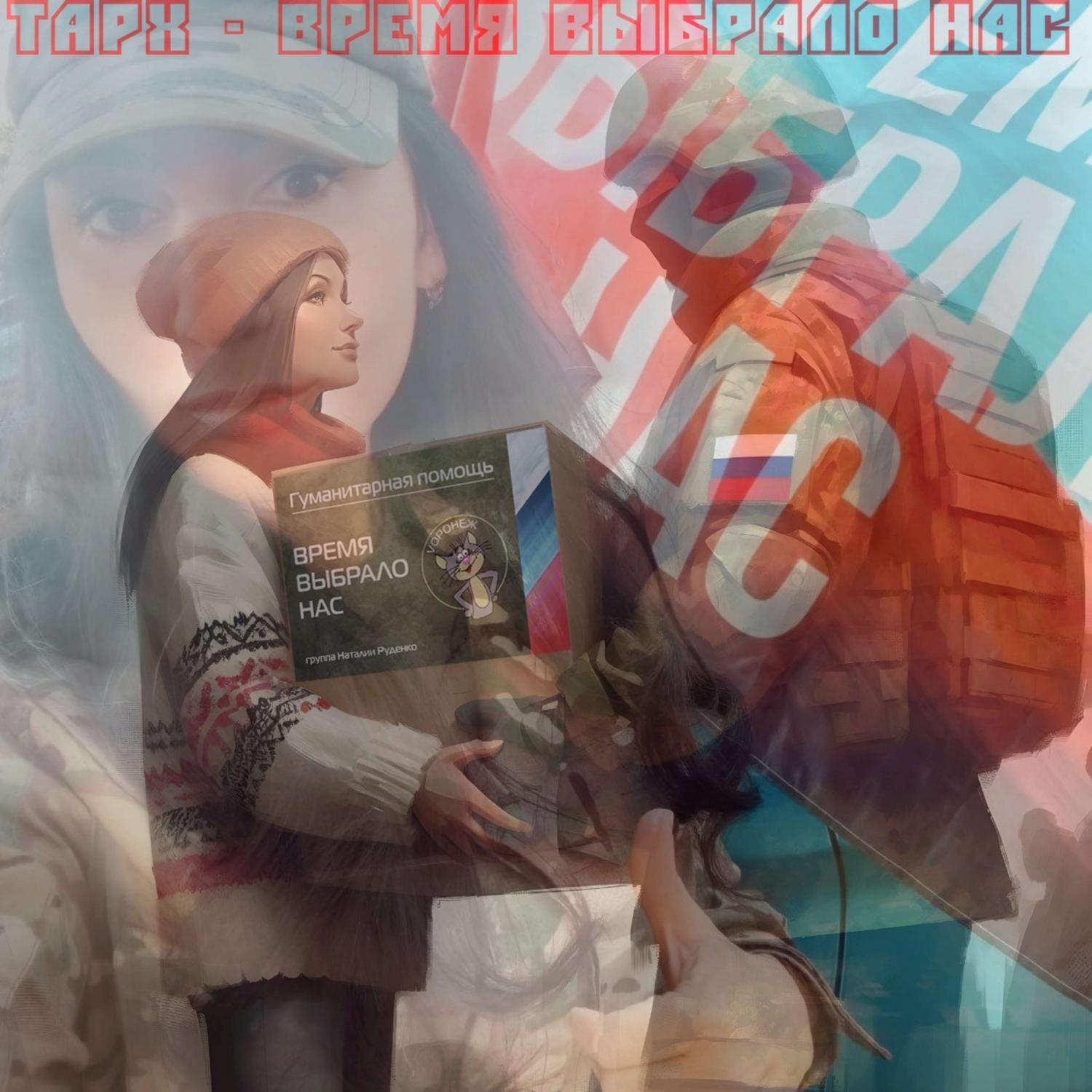 Постер альбома Время выбрало нас