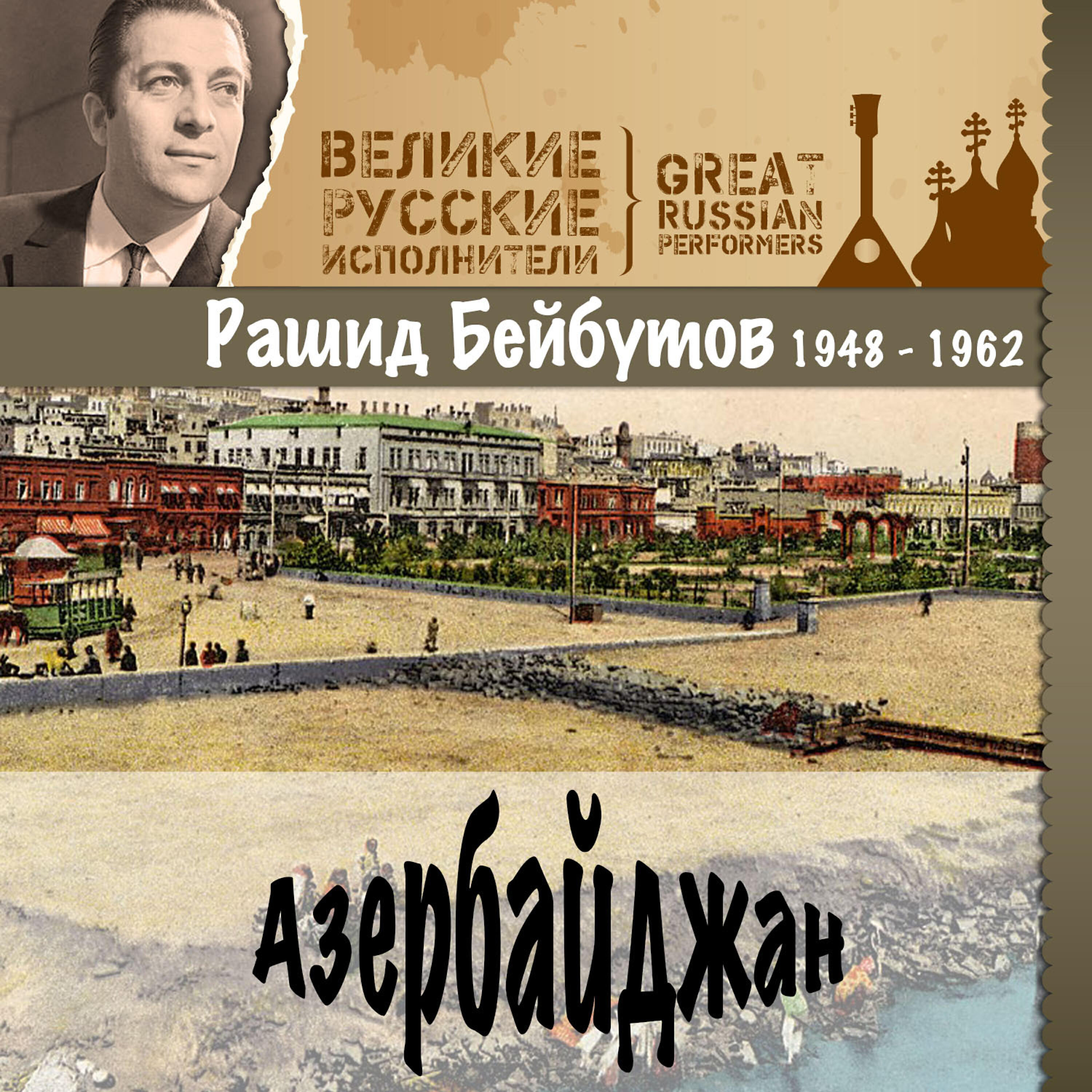 Релиз Азербайджан (1948 - 1962)