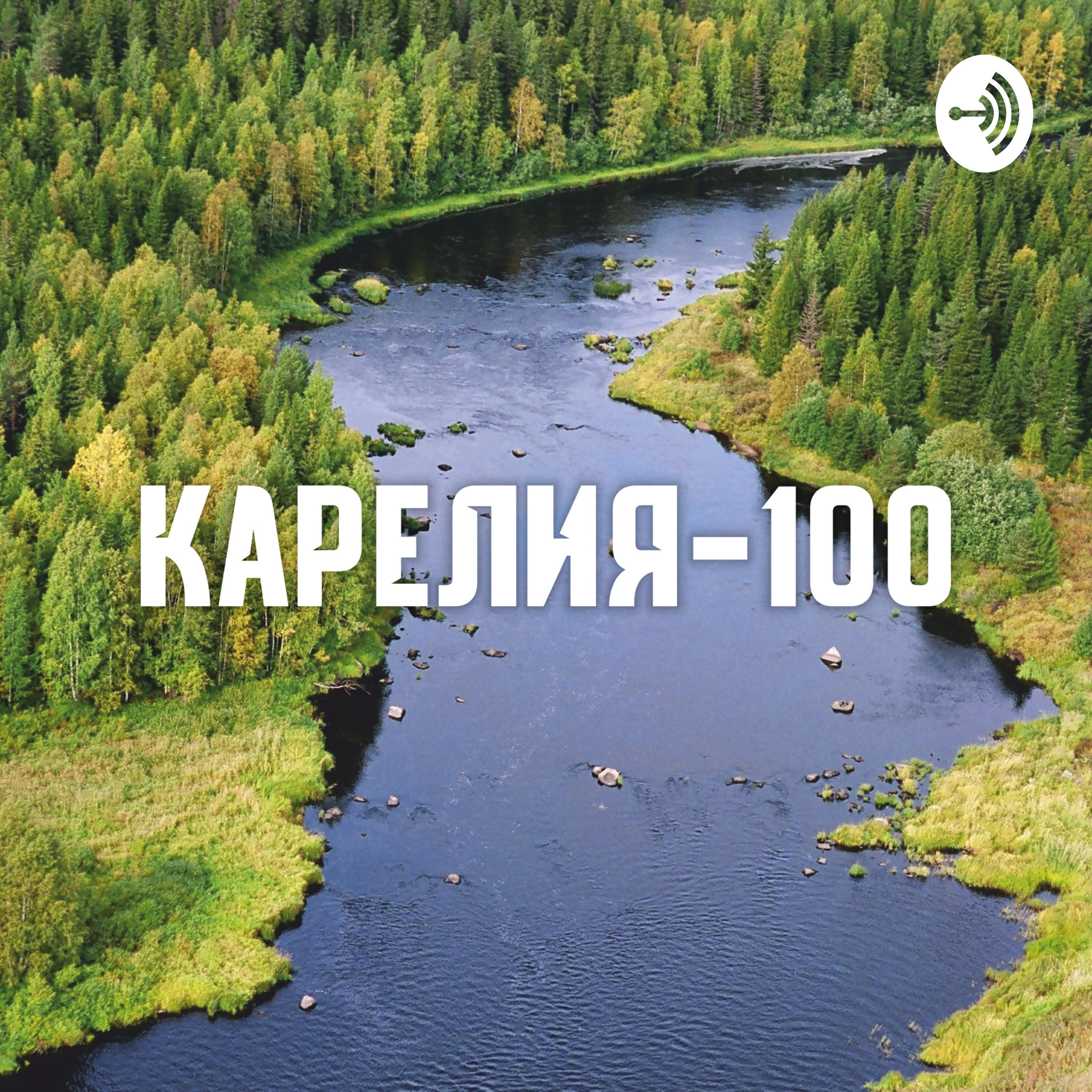 Подкаст Карелия-100. Аудио-истории