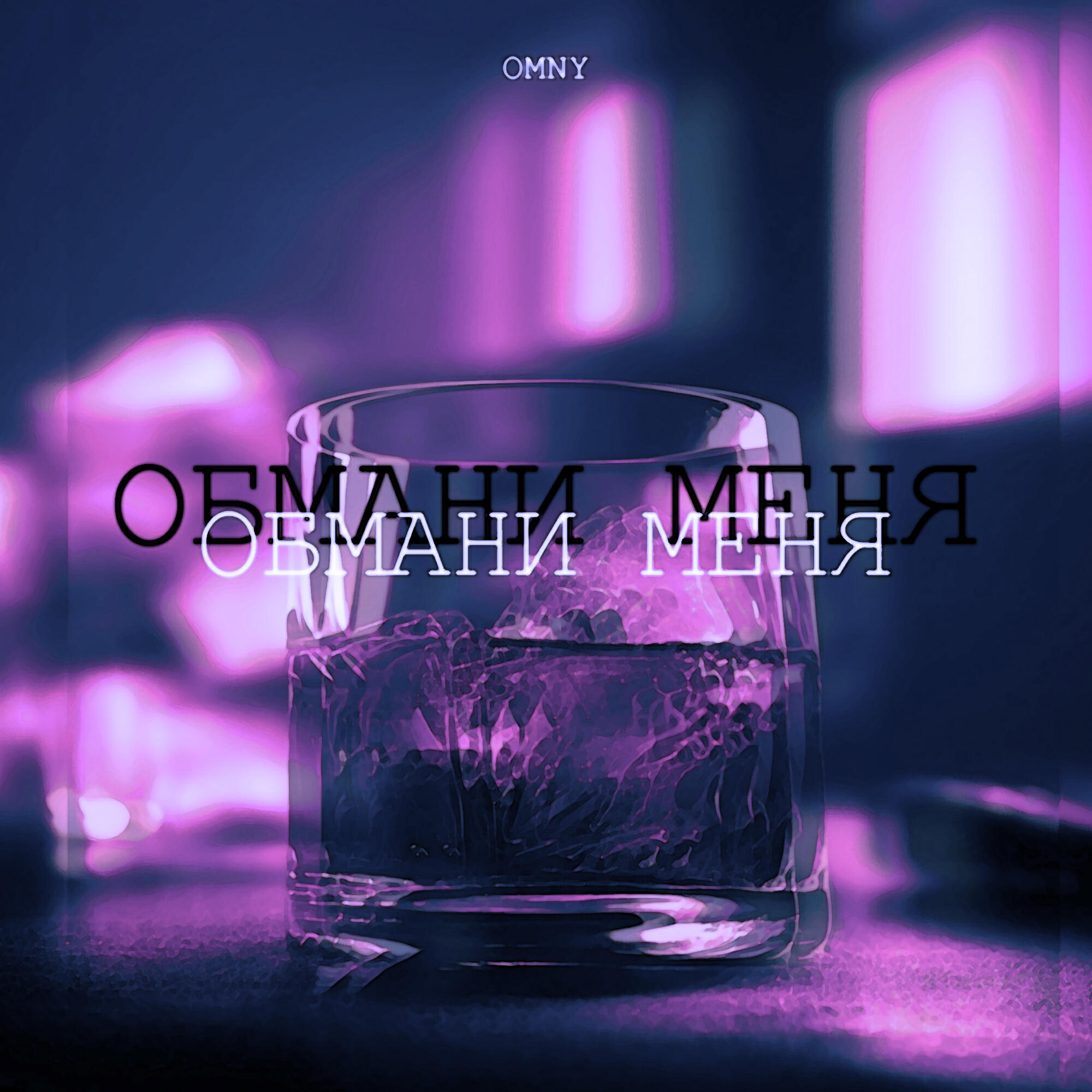 Релиз Обмани меня