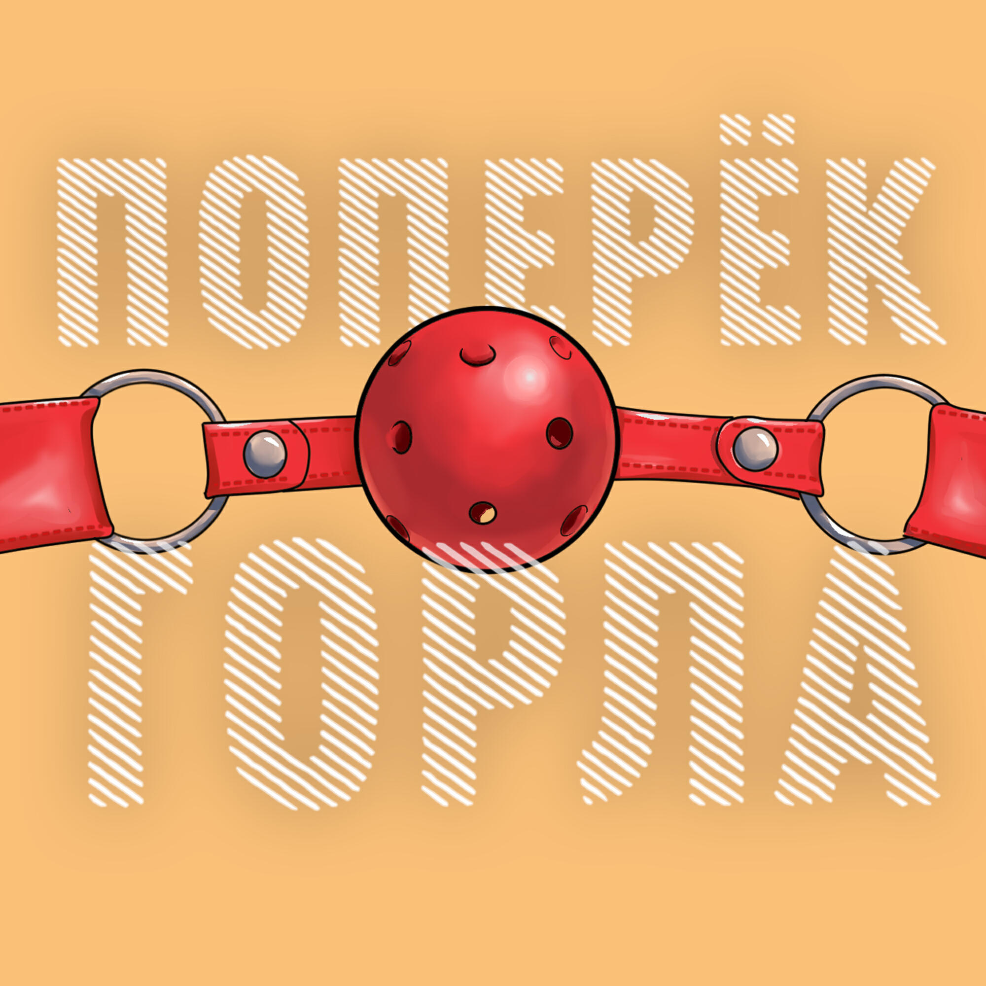 Подкаст Поперёк горла