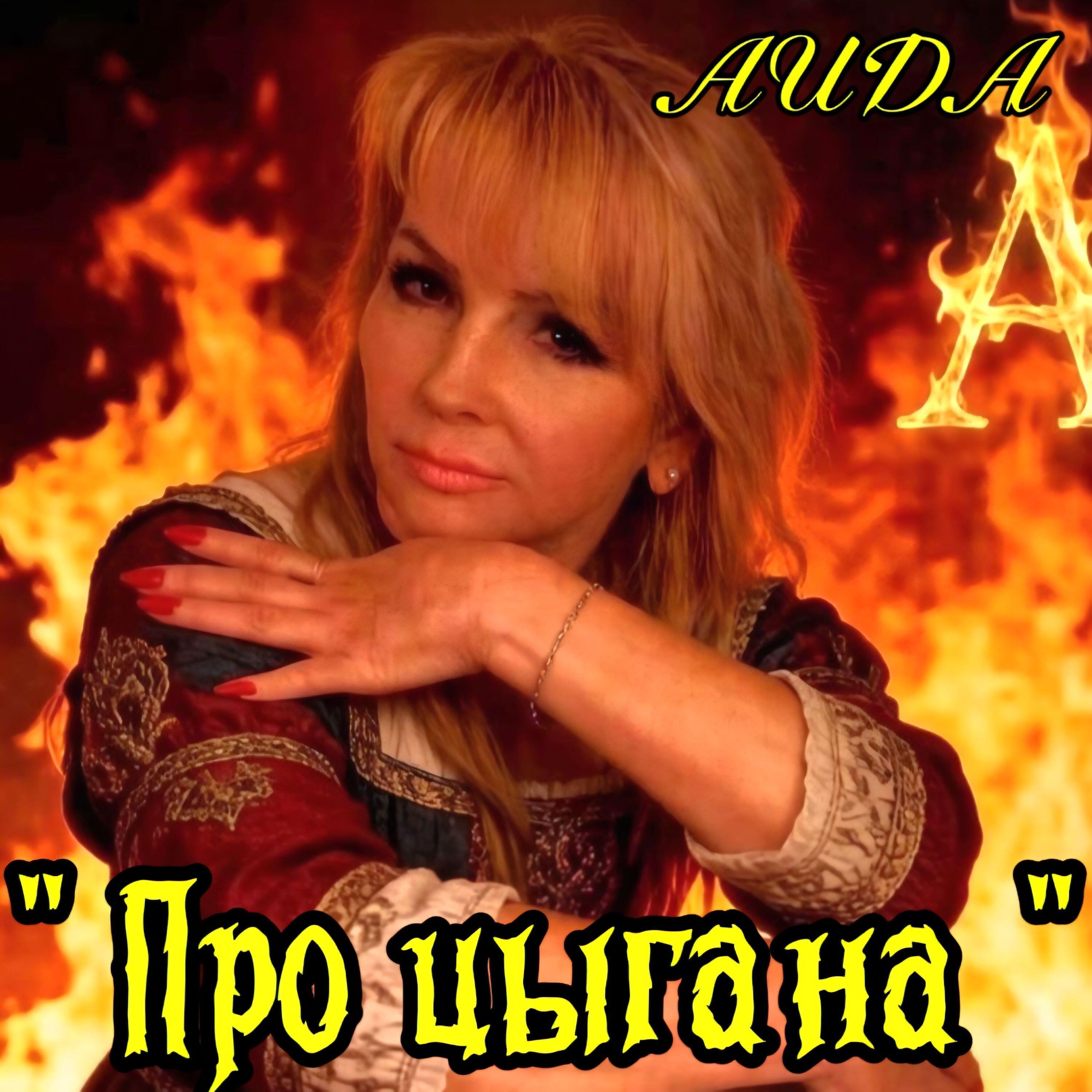 Релиз Про цыгана