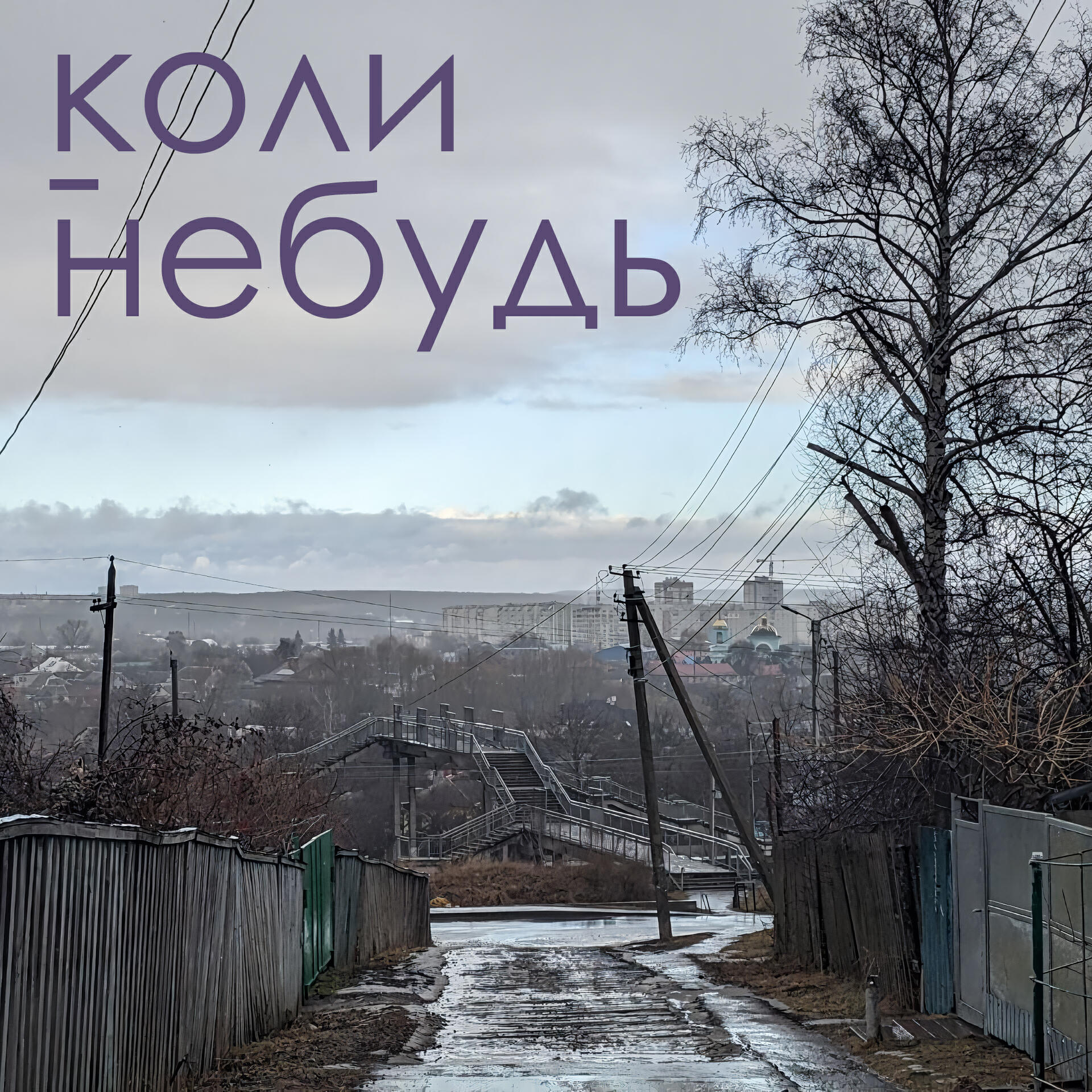 Релиз Коли-небудь (feat. Sodague)