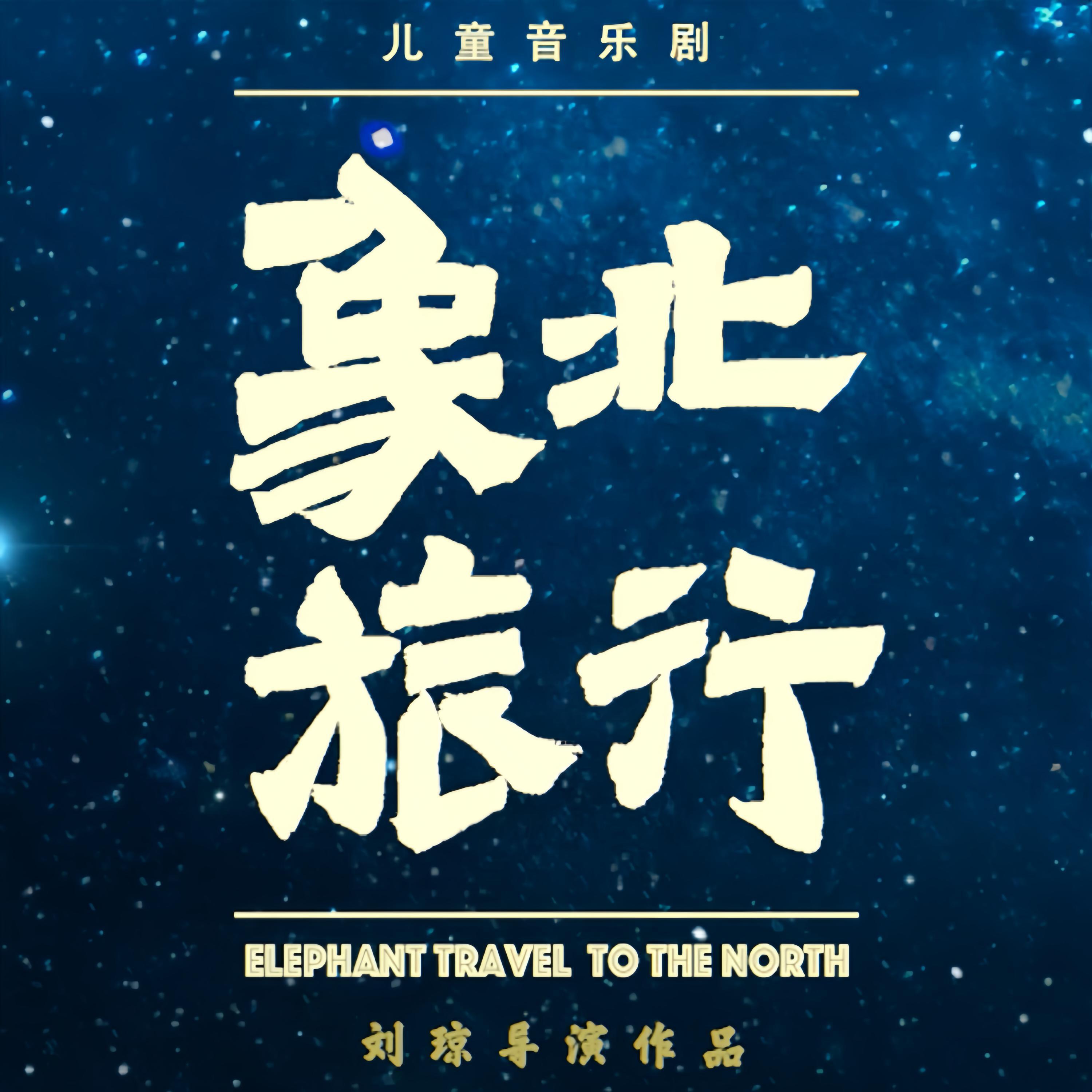 Релиз 象北旅行