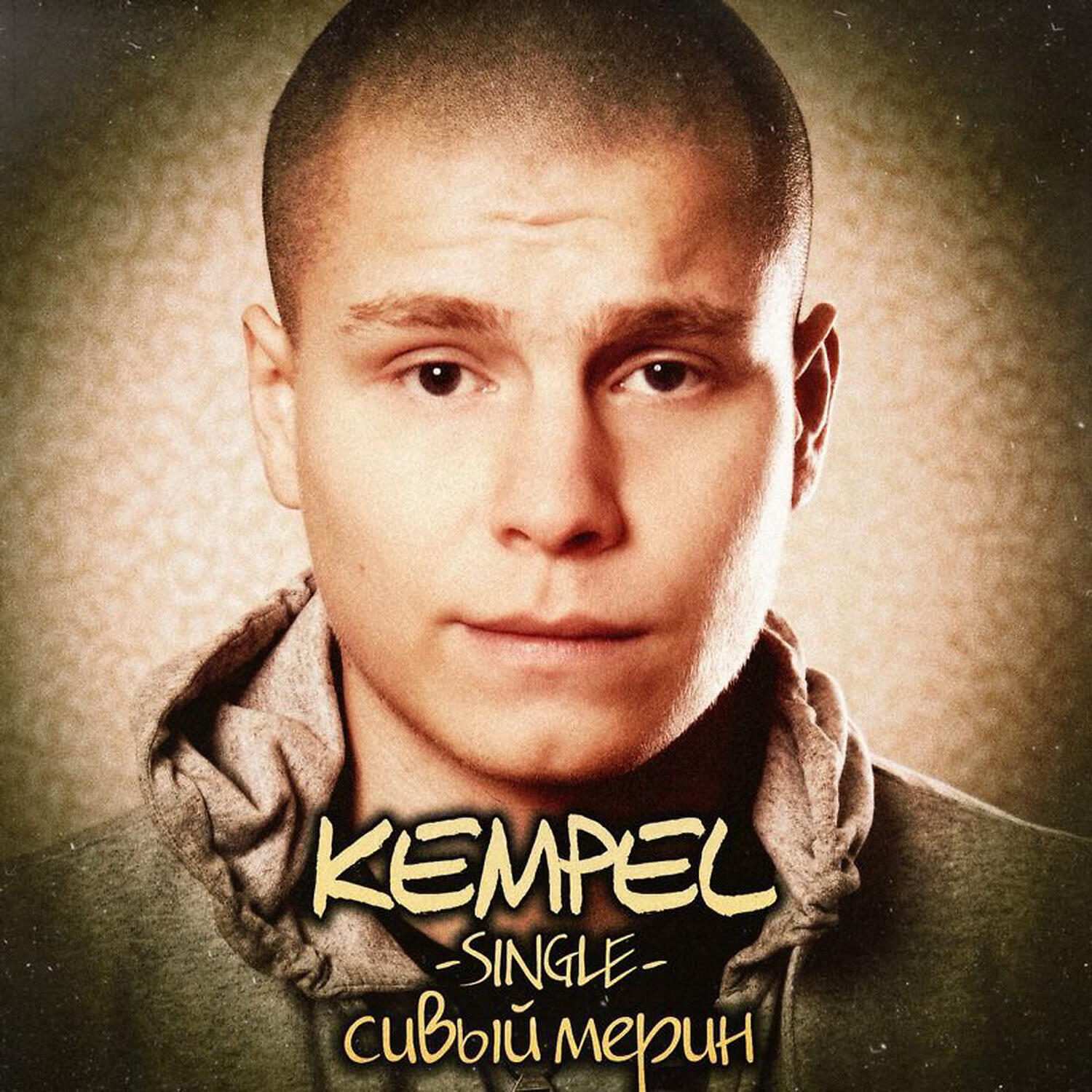 Релиз Сивый мерин