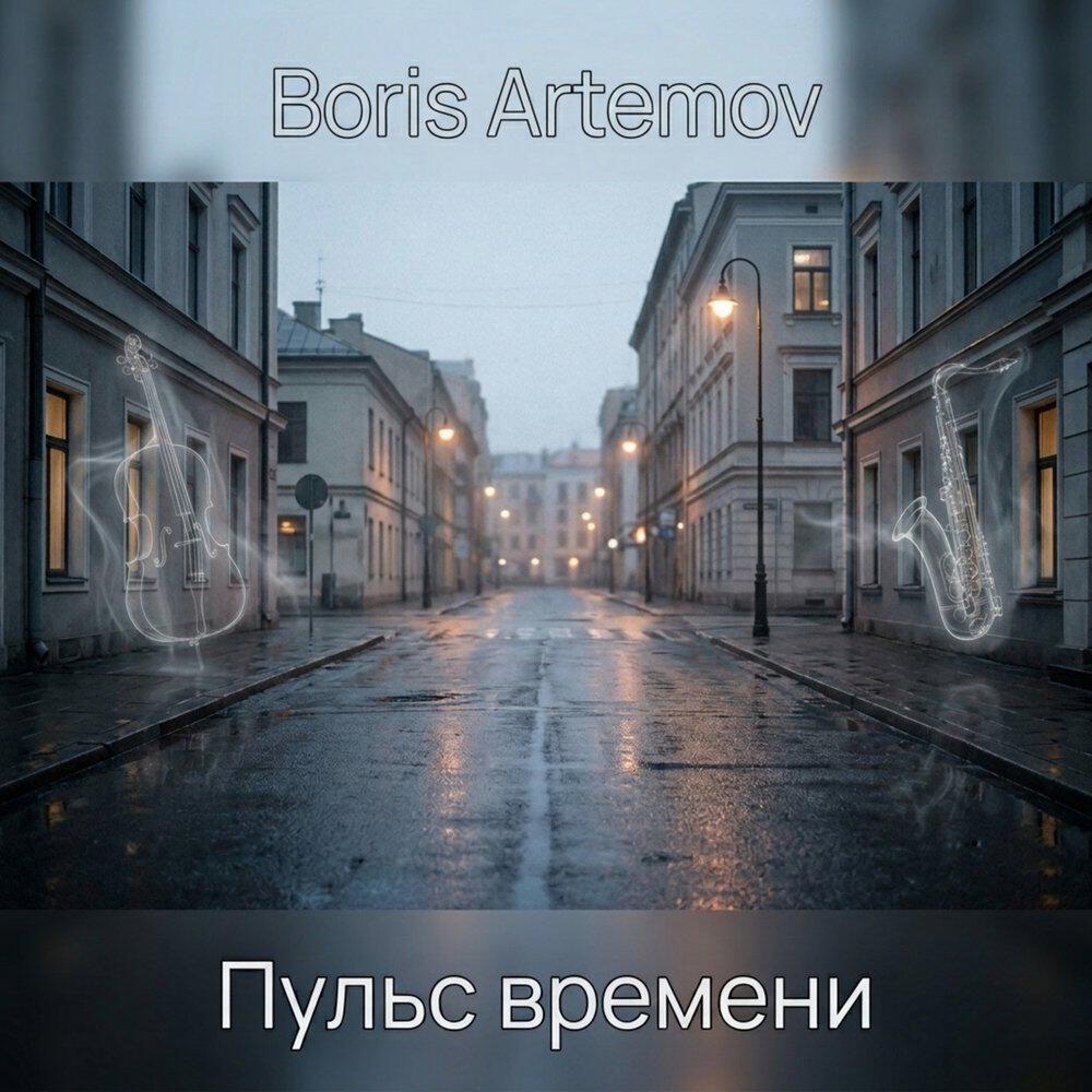 Релиз Пульс времени