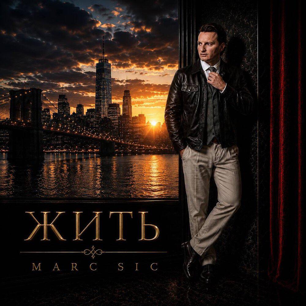 Трек Жить