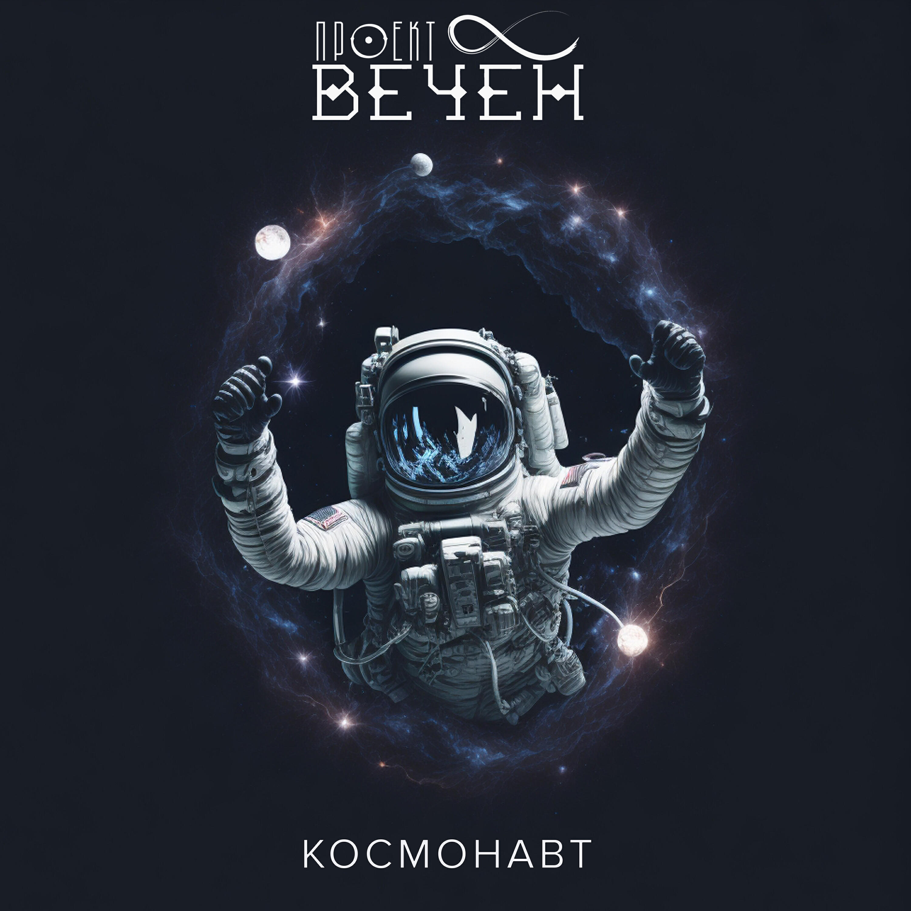 Релиз Космонавт