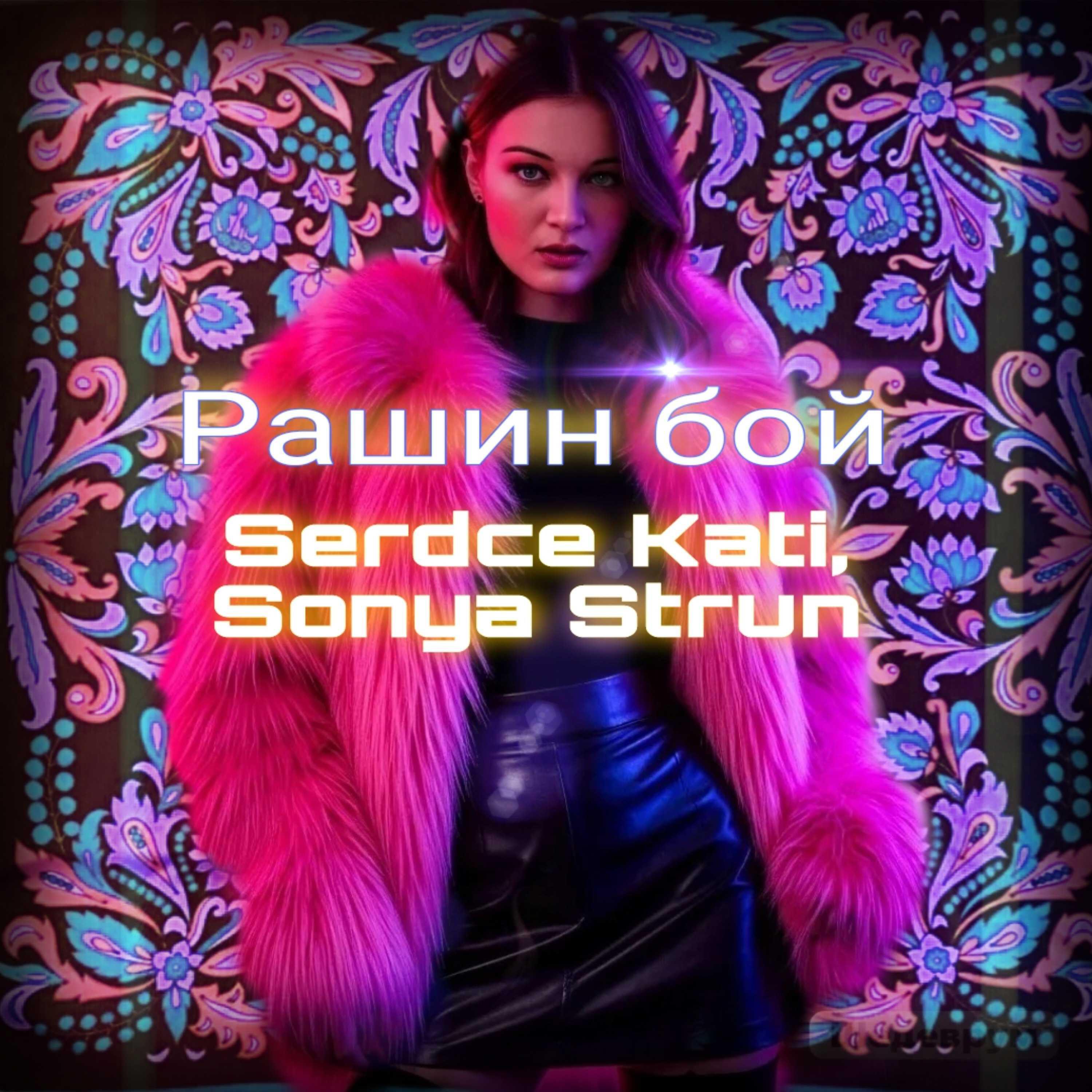 Релиз Рашин бой