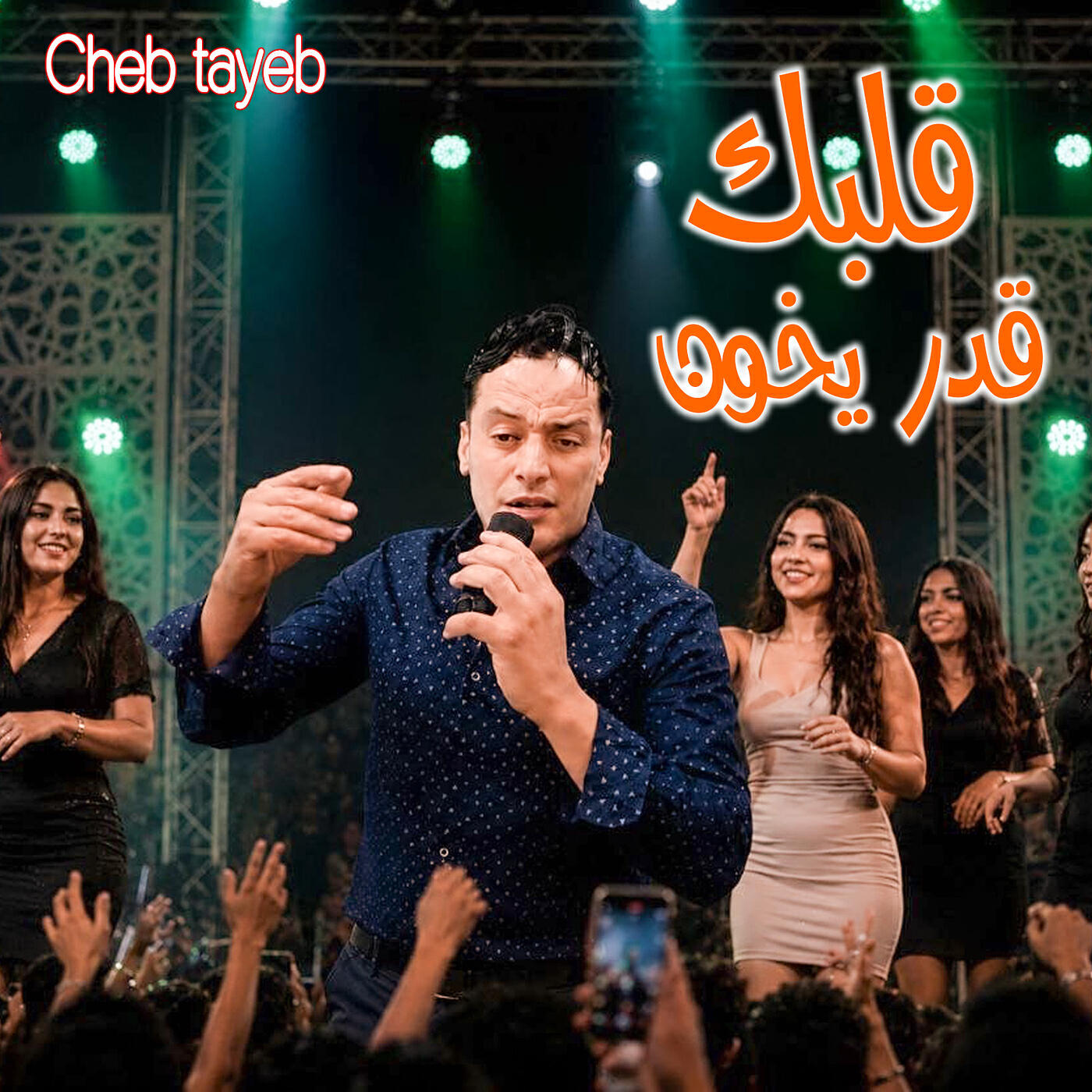 Релиз قلبك قدر يخون