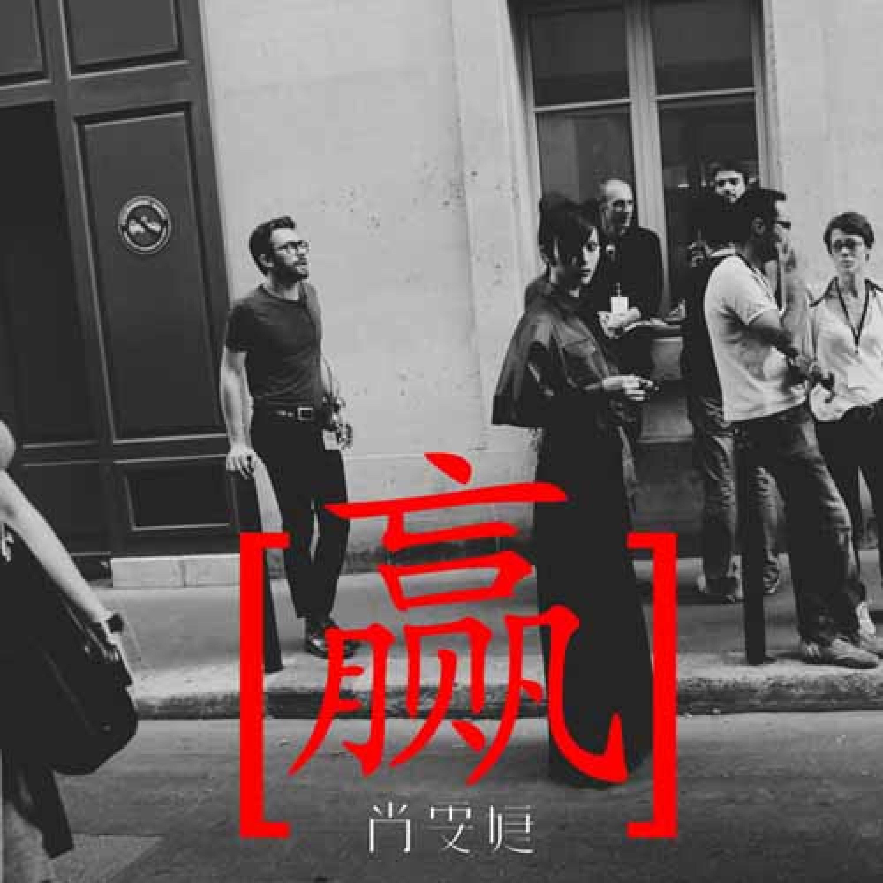 Релиз W in 赢