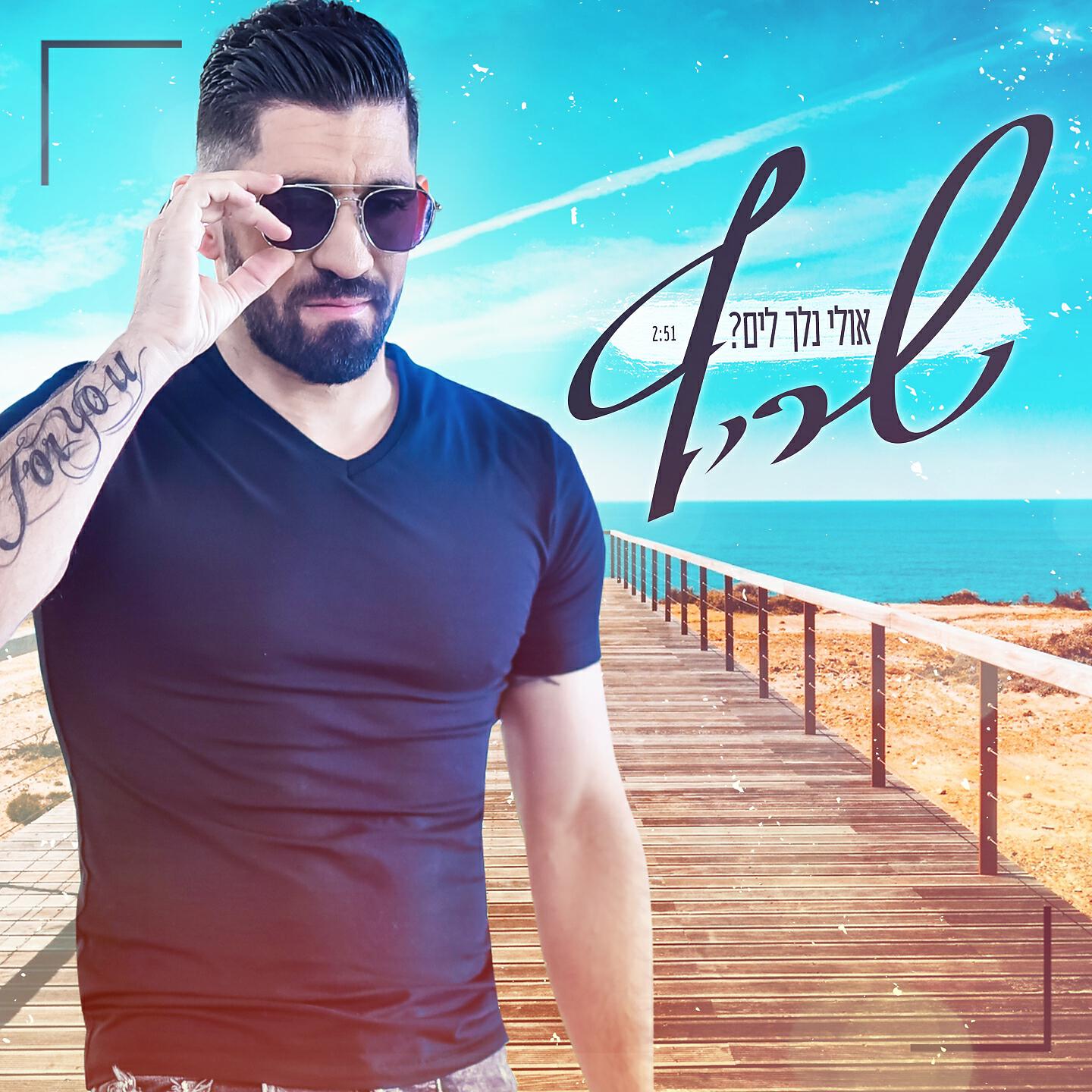 Релиз אולי נלך לים