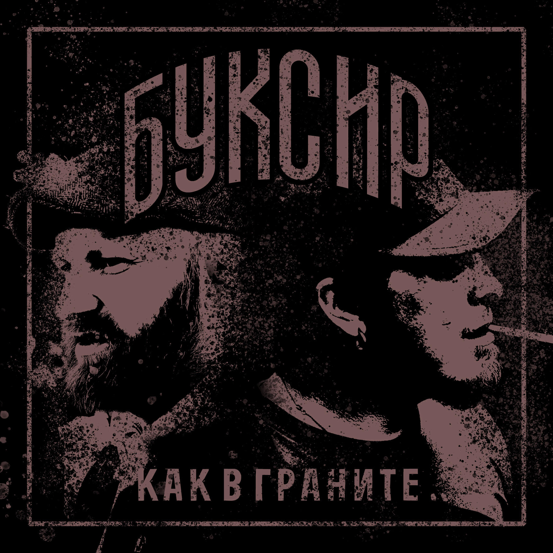 Релиз Как в граните