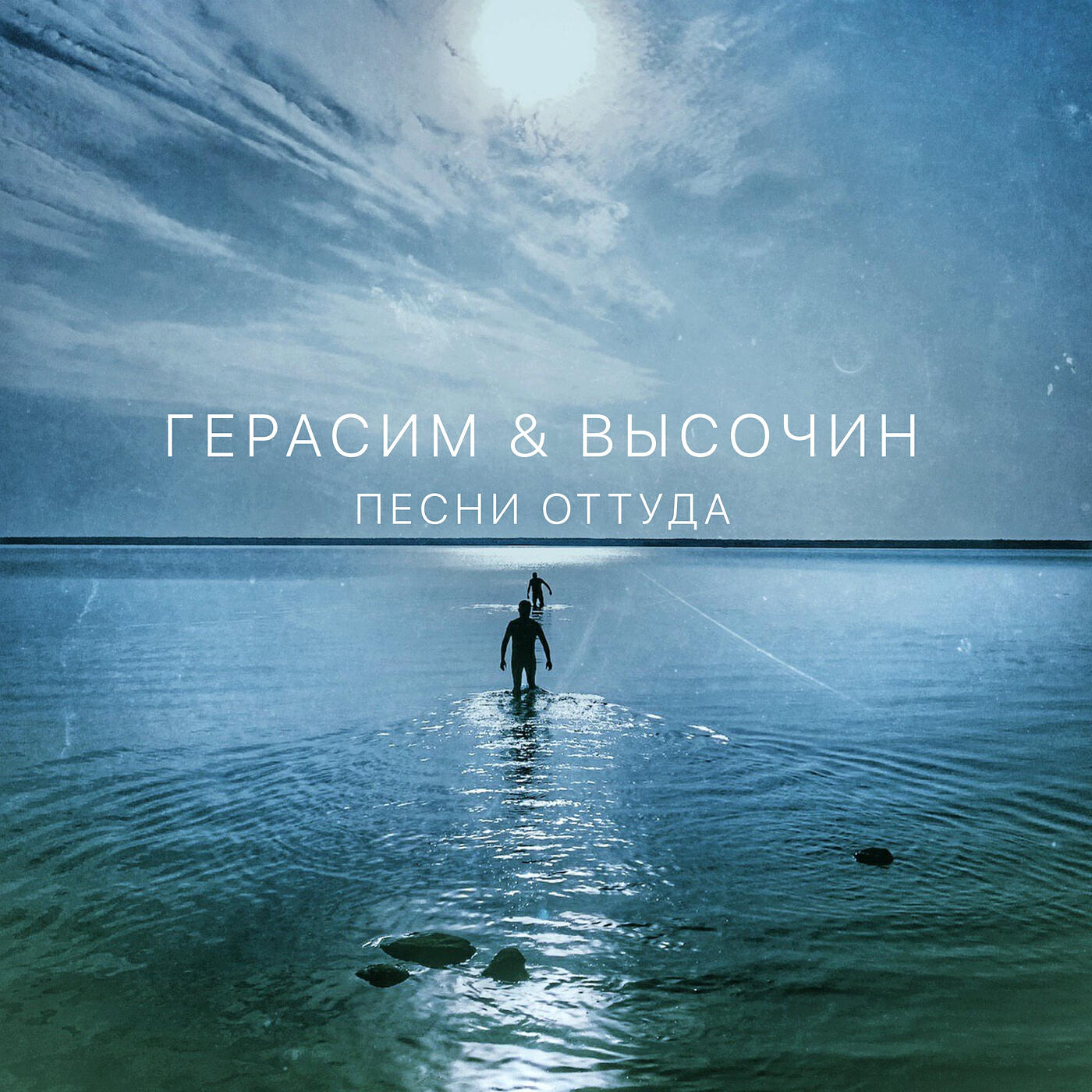 Релиз Герасим & Высочин: Песни оттуда