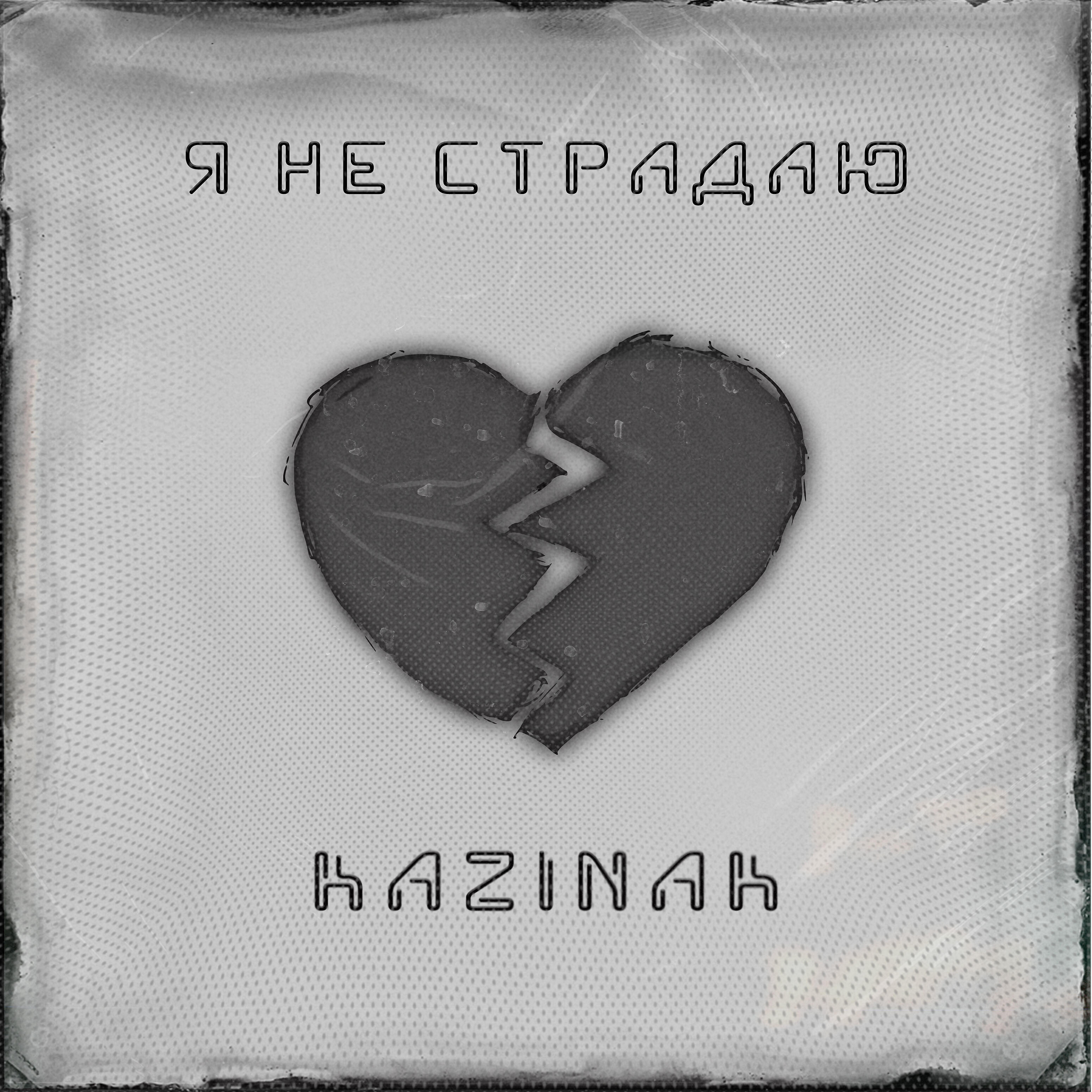 Релиз Я не страдаю