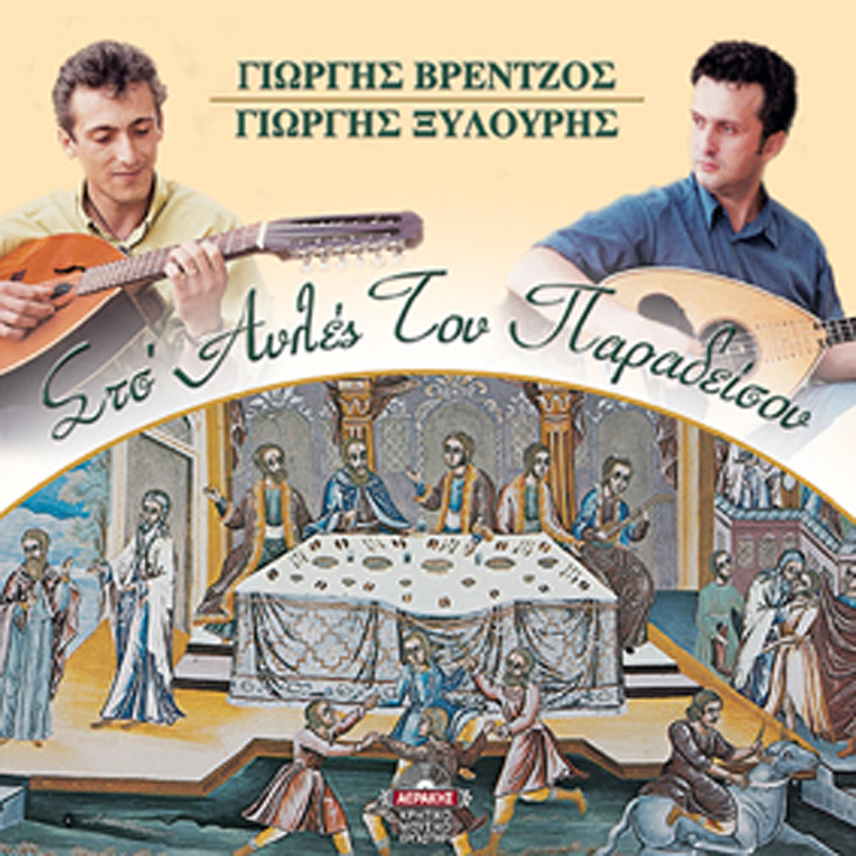 Релиз Sts'avles tou paradeisou