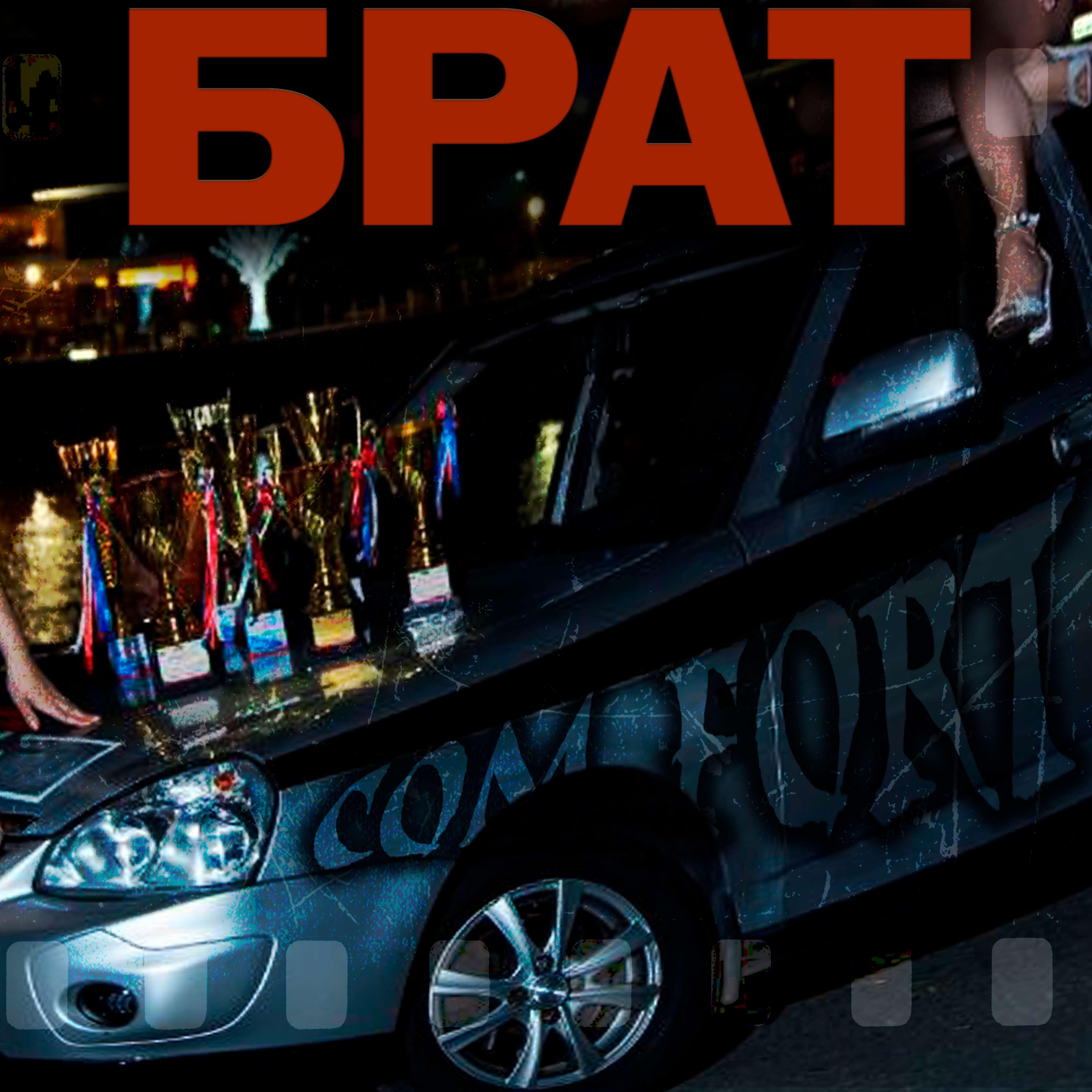 Релиз Брат