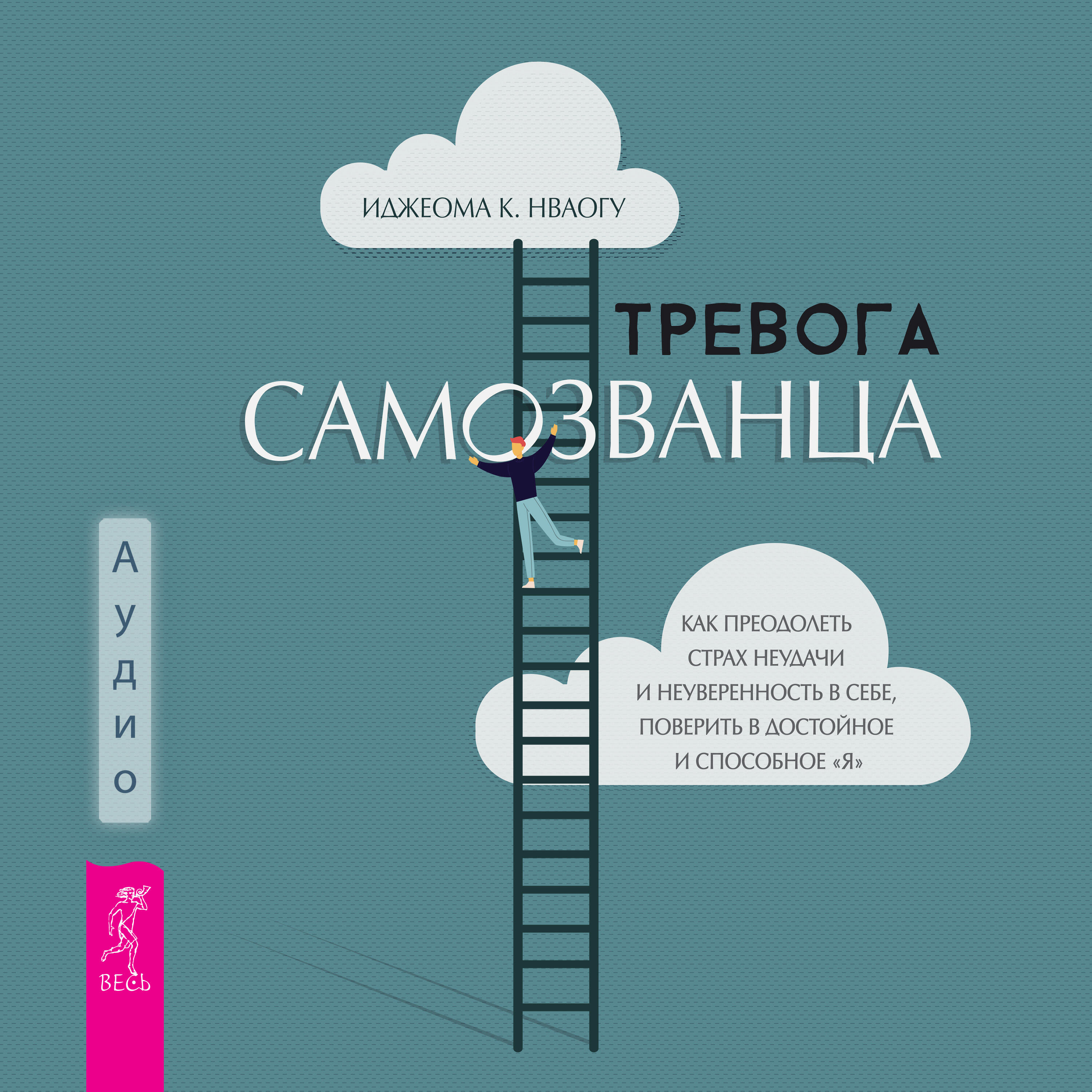 Книга Тревога самозванца. «Как преодолеть страх неудачи и неуверенность в
себе